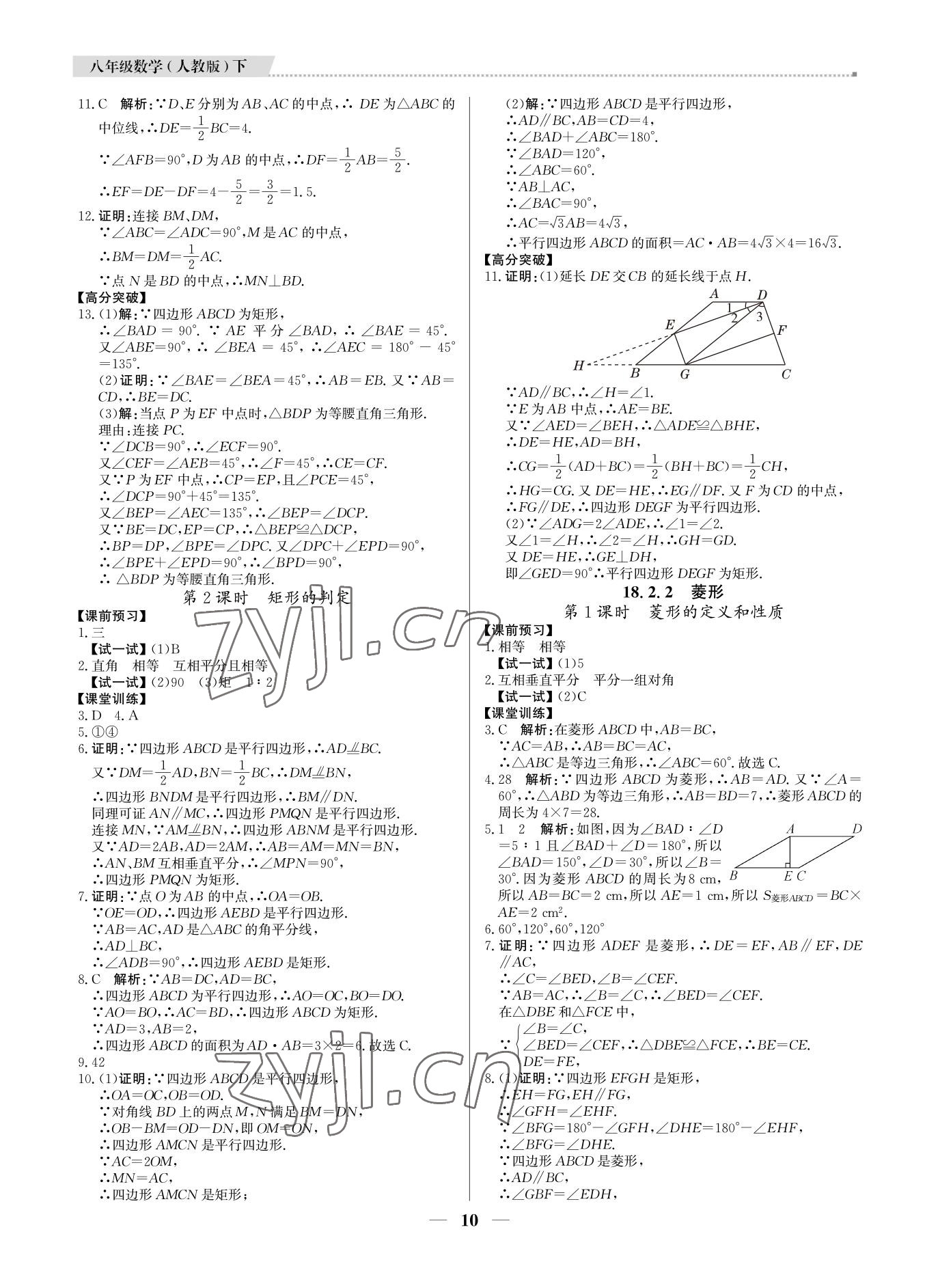 2022年培優(yōu)A計劃八年級數(shù)學(xué)下冊人教版 參考答案第9頁