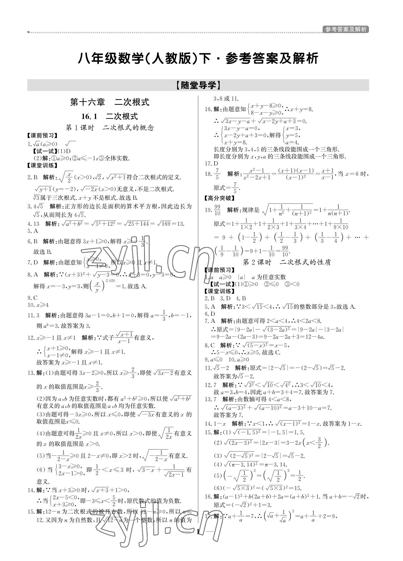 2022年培優(yōu)A計劃八年級數(shù)學(xué)下冊人教版 參考答案第1頁