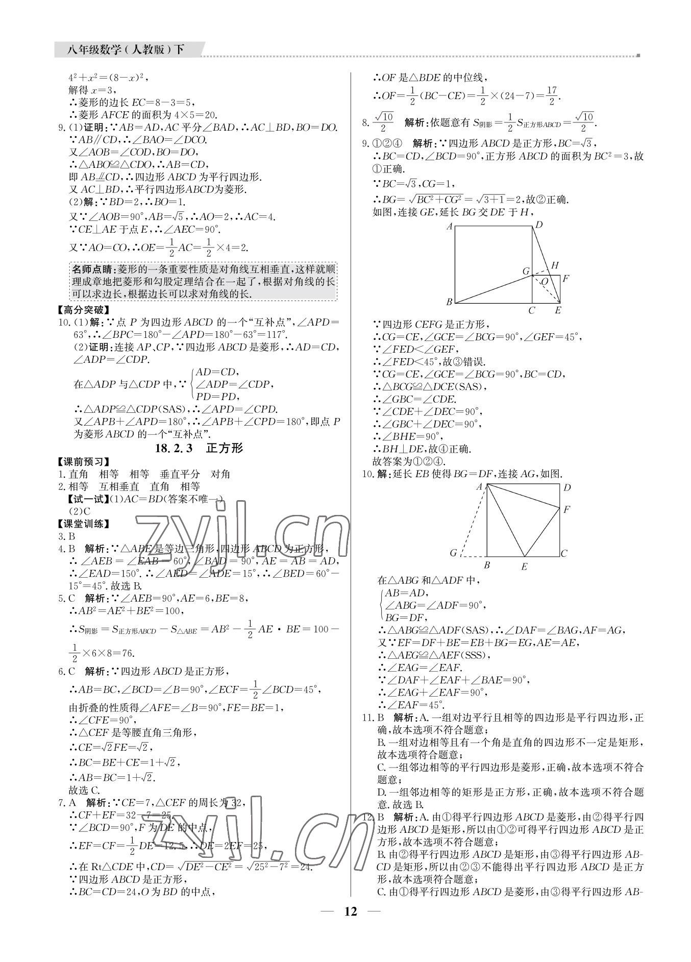 2022年培優(yōu)A計(jì)劃八年級(jí)數(shù)學(xué)下冊(cè)人教版 參考答案第12頁