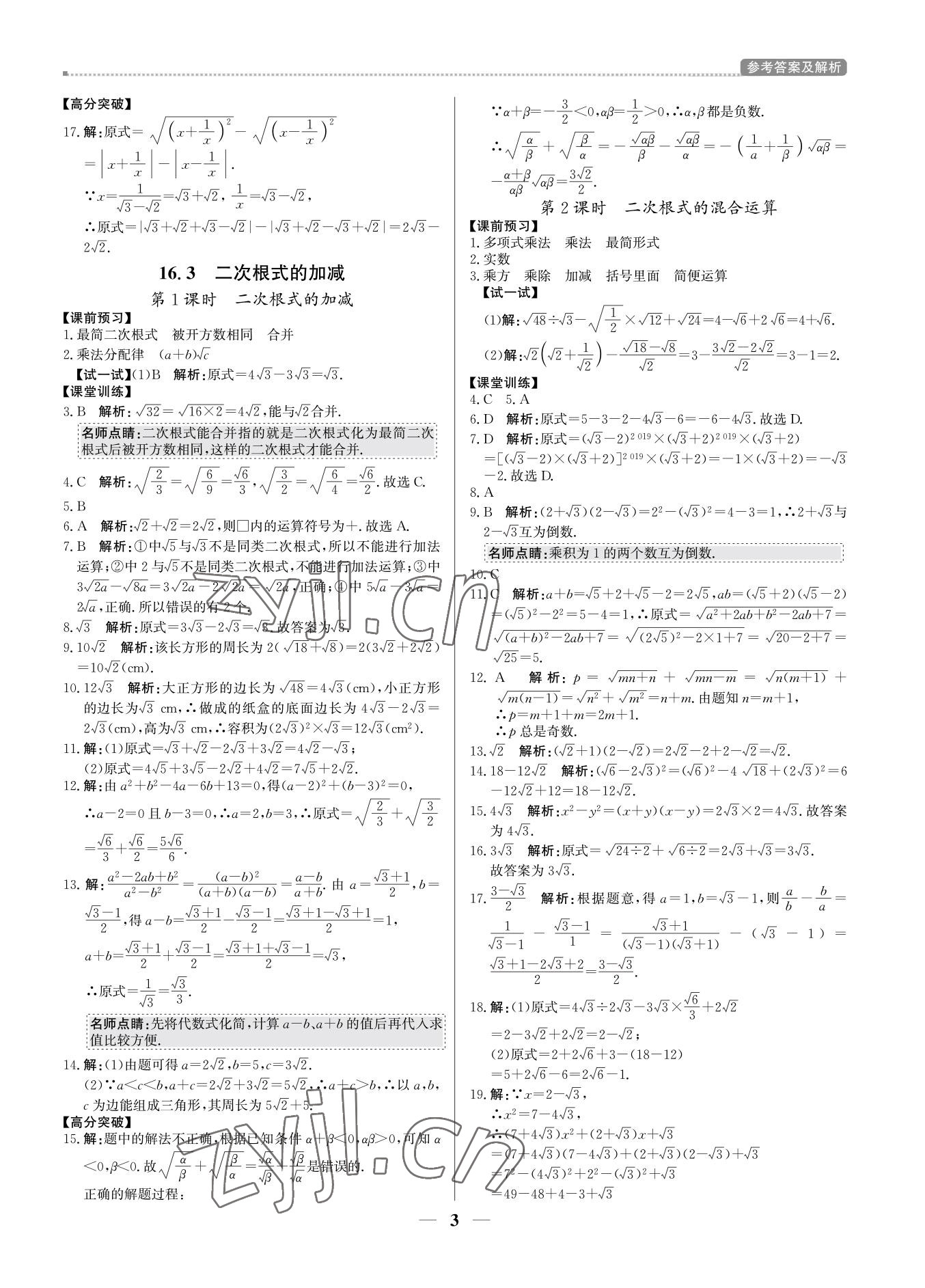 2022年培優(yōu)A計(jì)劃八年級(jí)數(shù)學(xué)下冊(cè)人教版 參考答案第3頁(yè)