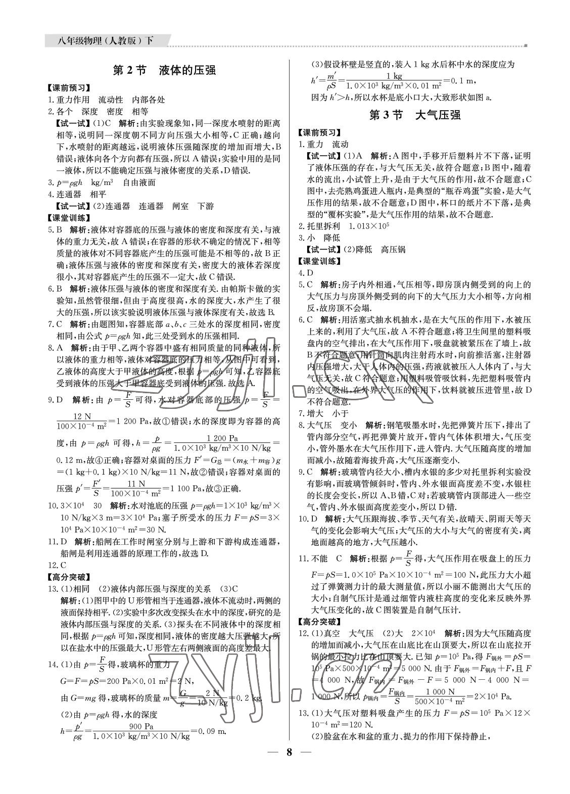 2022年培優(yōu)A計(jì)劃八年級(jí)物理下冊(cè)人教版 參考答案第8頁(yè)