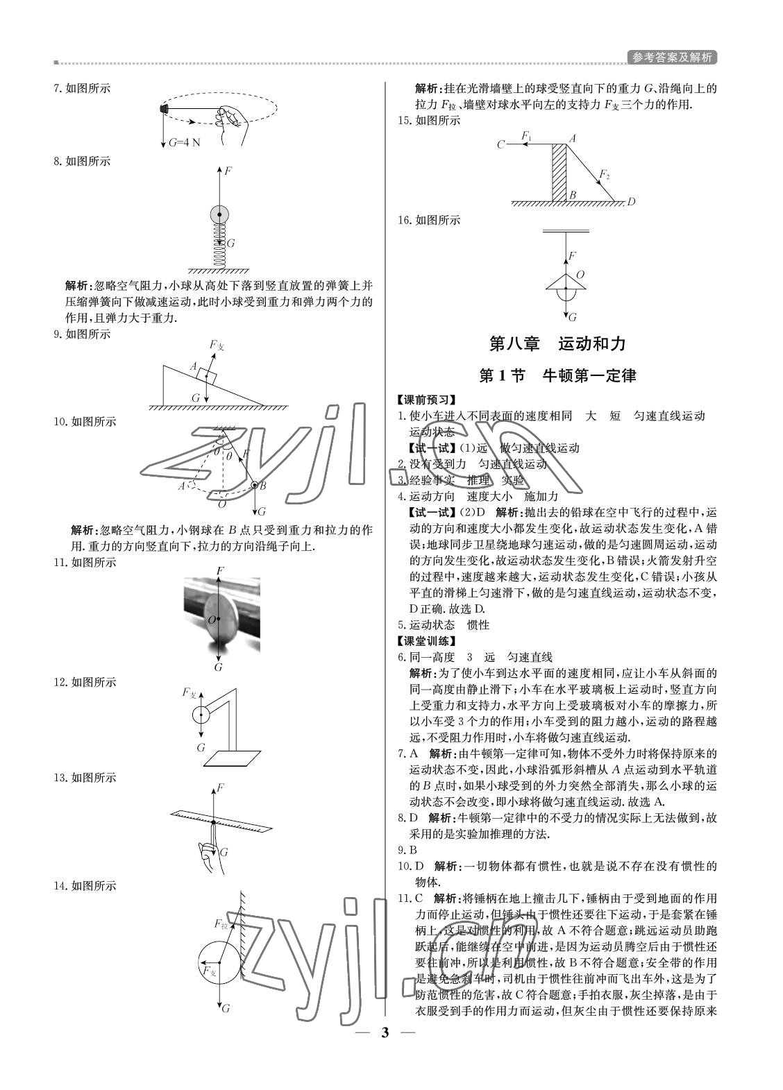 2022年培優(yōu)A計(jì)劃八年級物理下冊人教版 參考答案第3頁