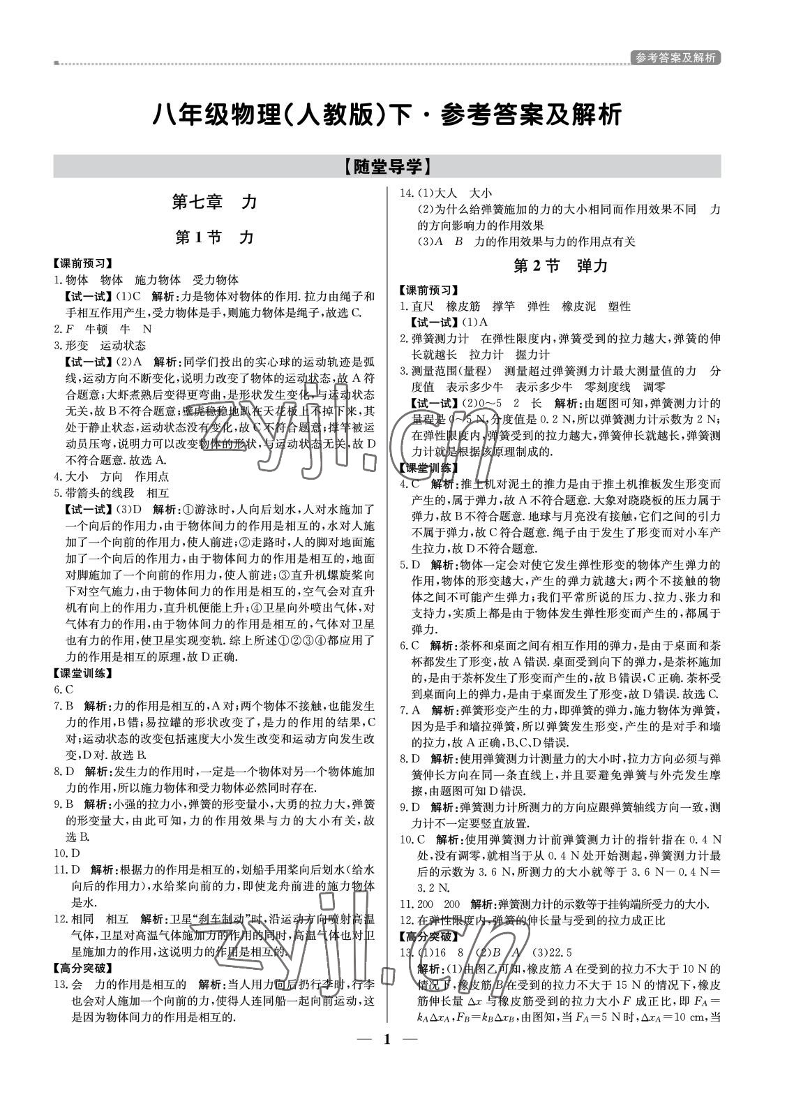 2022年培優(yōu)A計劃八年級物理下冊人教版 參考答案第1頁