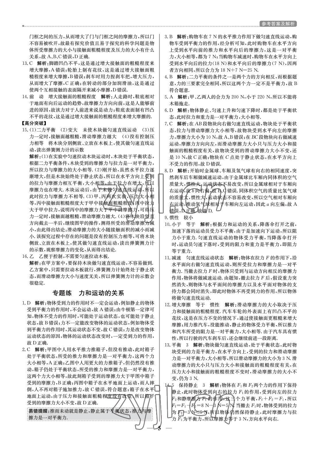 2022年培優(yōu)A計(jì)劃八年級(jí)物理下冊(cè)人教版 參考答案第5頁(yè)