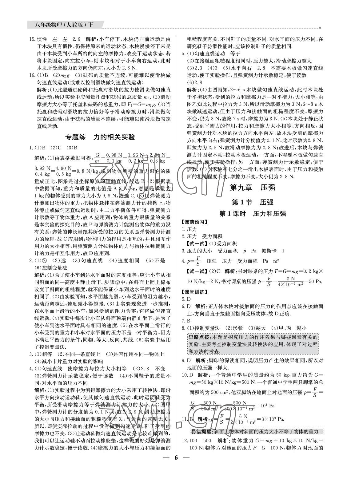 2022年培優(yōu)A計(jì)劃八年級(jí)物理下冊(cè)人教版 參考答案第6頁(yè)