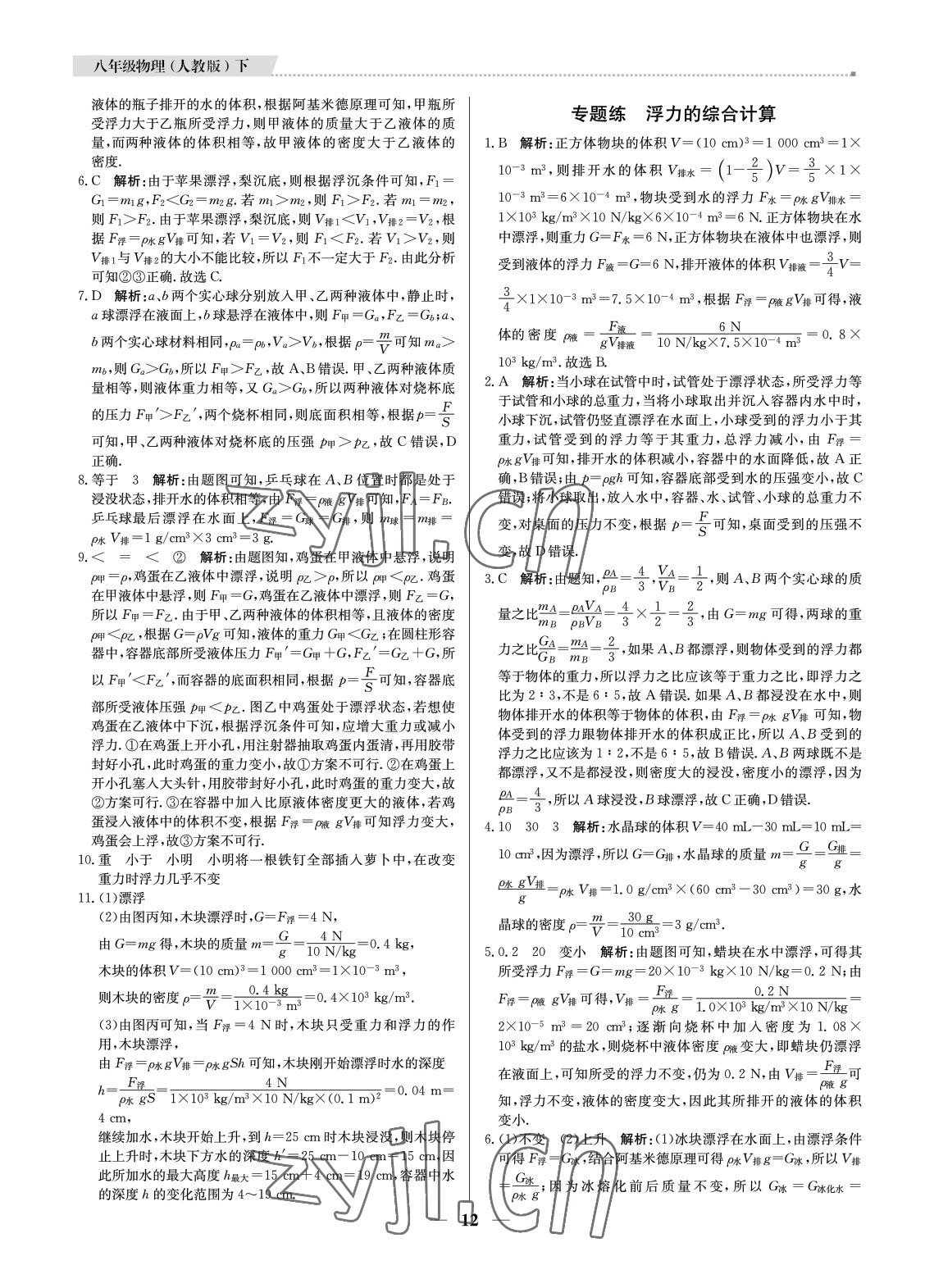 2022年培優(yōu)A計劃八年級物理下冊人教版 參考答案第12頁