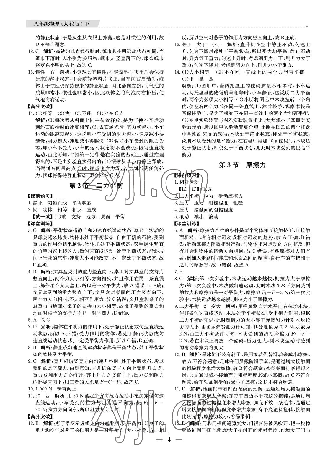 2022年培優(yōu)A計劃八年級物理下冊人教版 參考答案第4頁