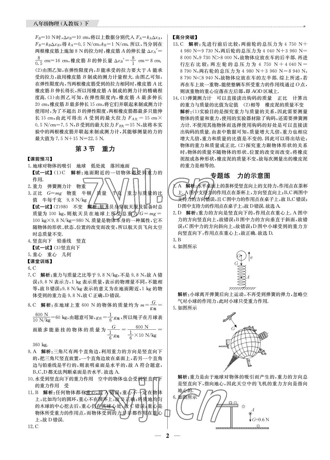 2022年培優(yōu)A計劃八年級物理下冊人教版 參考答案第2頁