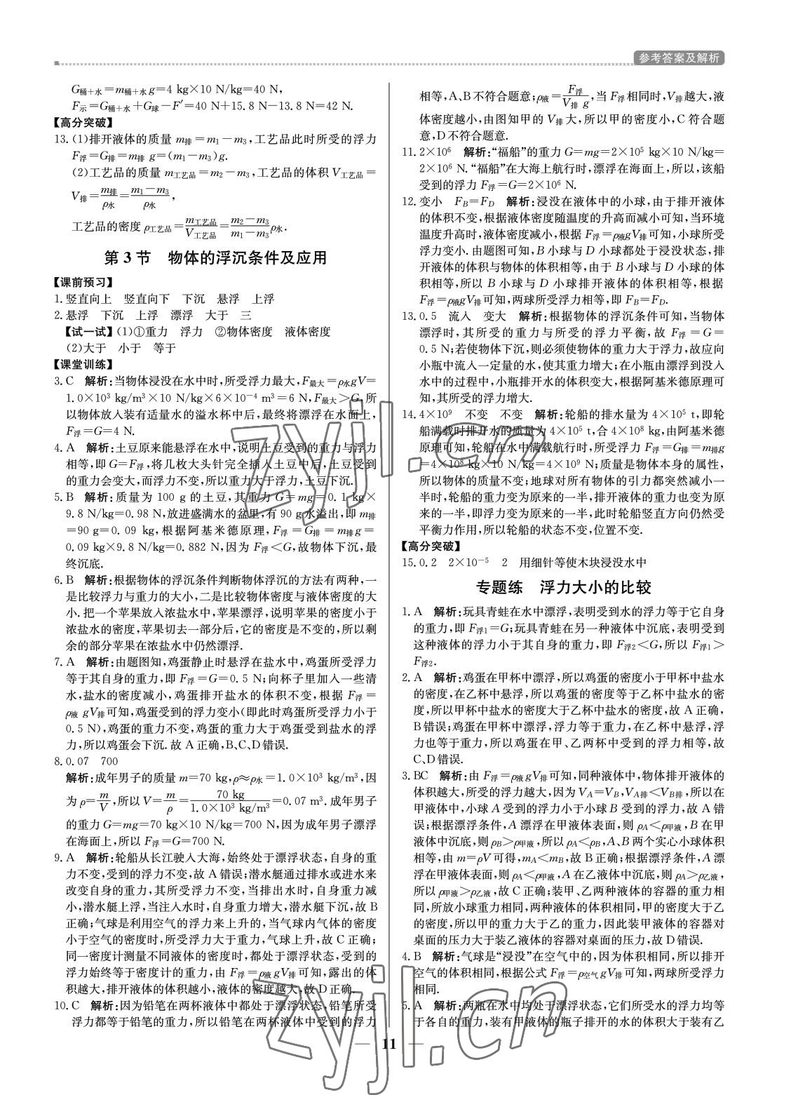 2022年培優(yōu)A計劃八年級物理下冊人教版 參考答案第11頁