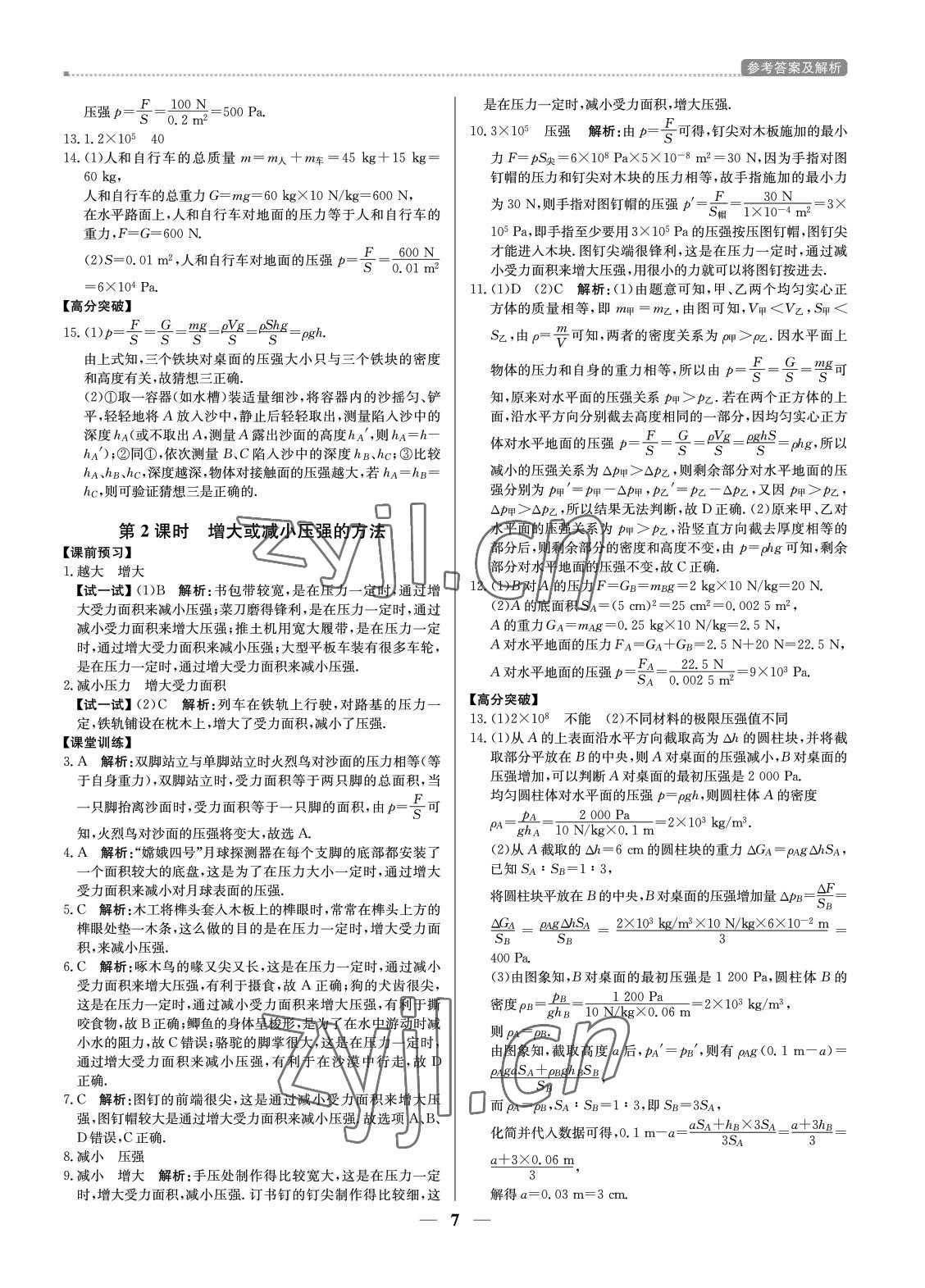 2022年培優(yōu)A計(jì)劃八年級(jí)物理下冊(cè)人教版 參考答案第7頁(yè)