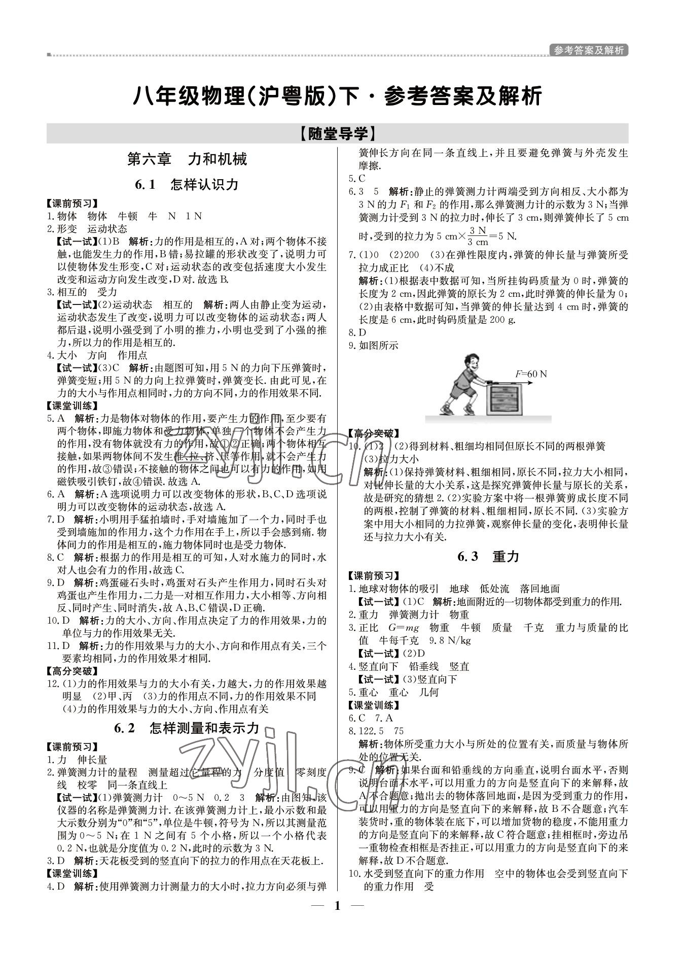 2022年培優(yōu)A計(jì)劃八年級(jí)物理下冊(cè)滬粵版 參考答案第1頁(yè)