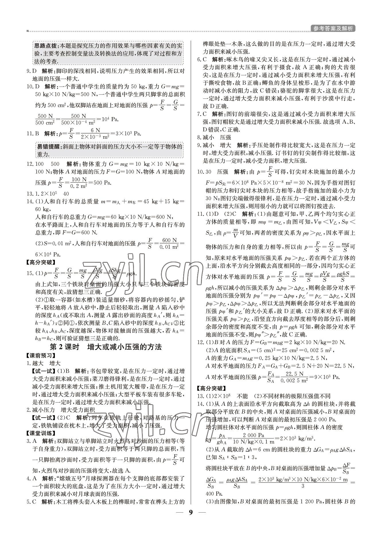 2022年培優(yōu)A計劃八年級物理下冊滬粵版 參考答案第9頁