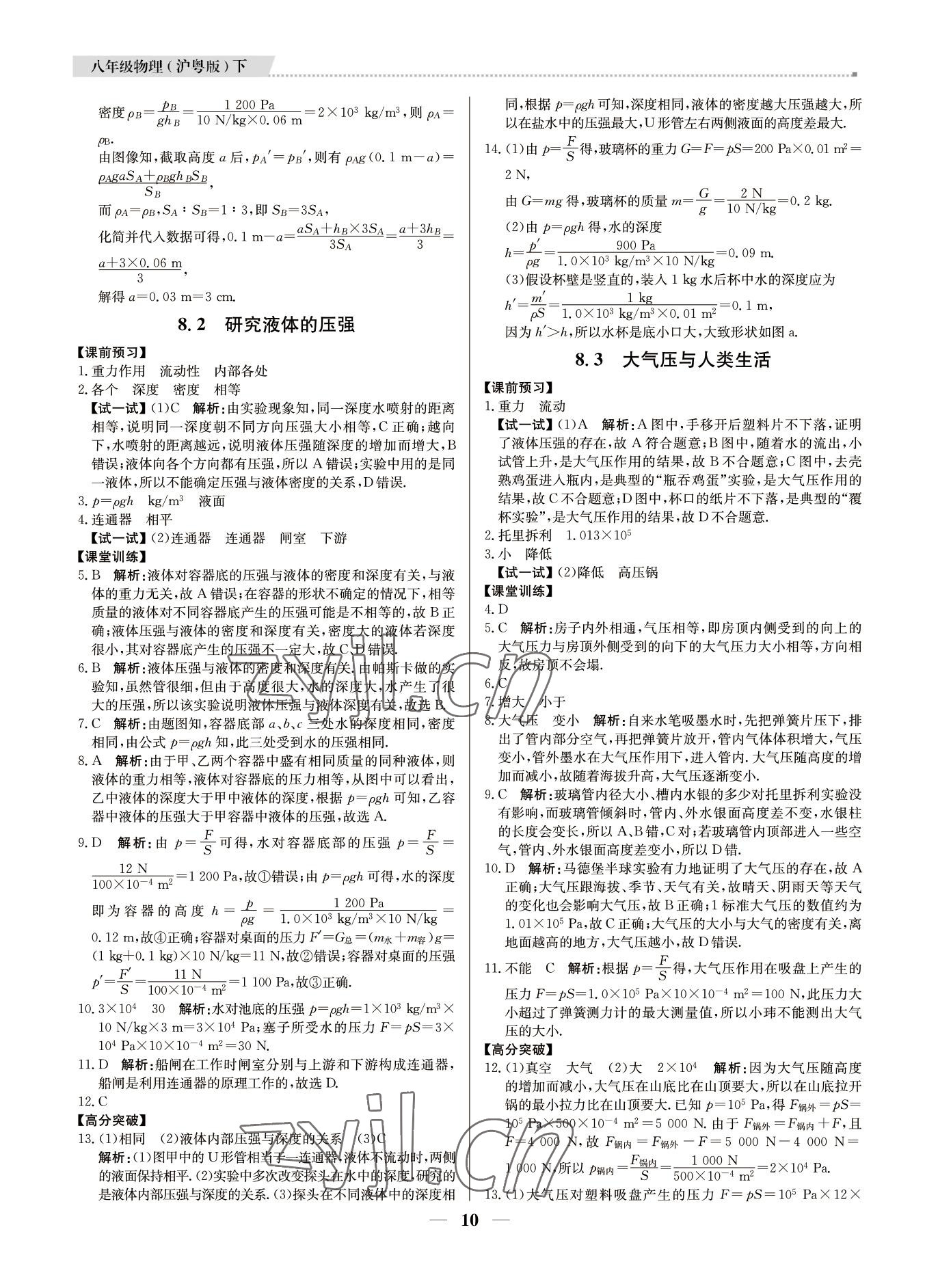 2022年培優(yōu)A計(jì)劃八年級(jí)物理下冊(cè)滬粵版 參考答案第10頁(yè)