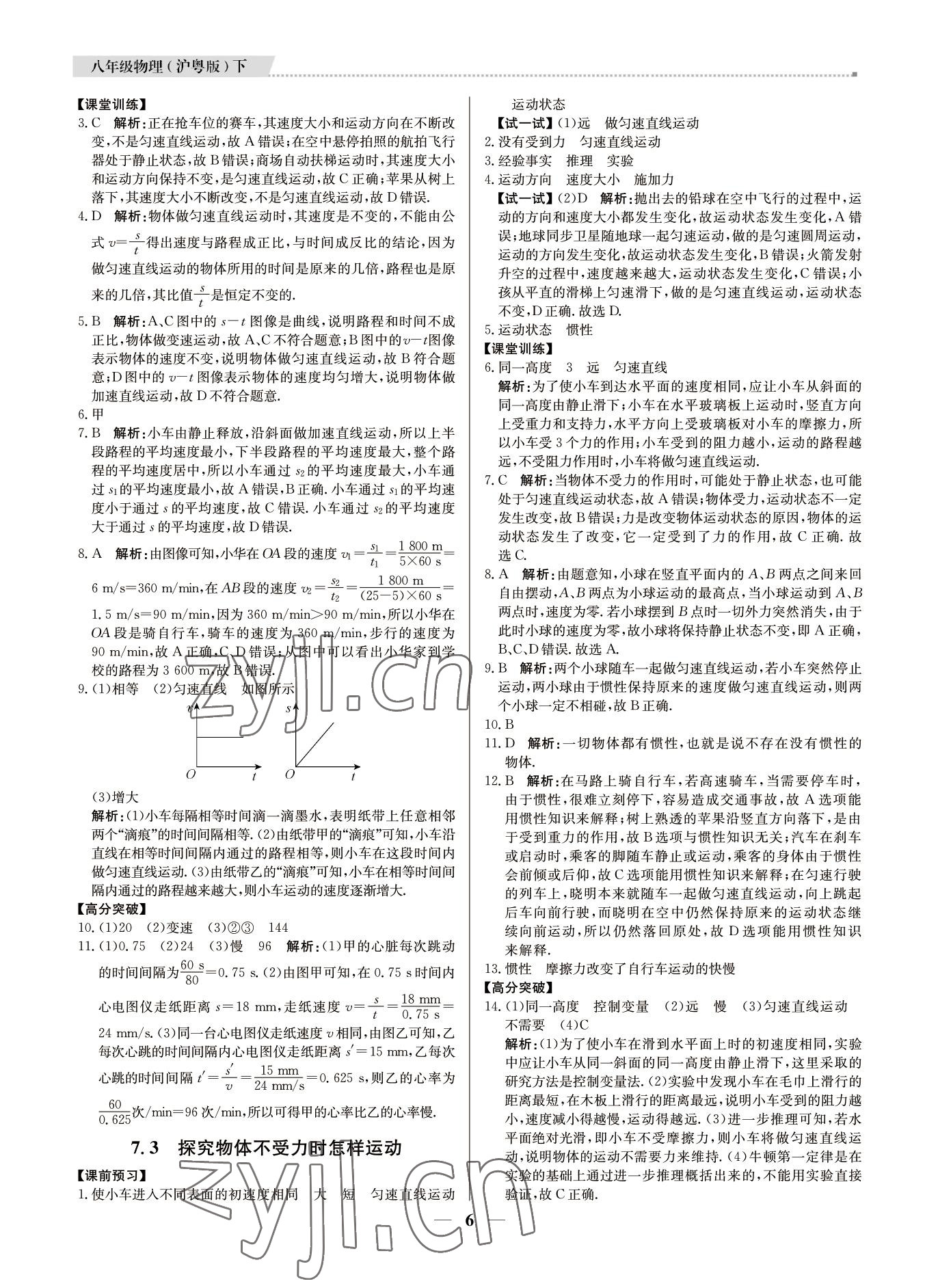 2022年培優(yōu)A計劃八年級物理下冊滬粵版 參考答案第6頁