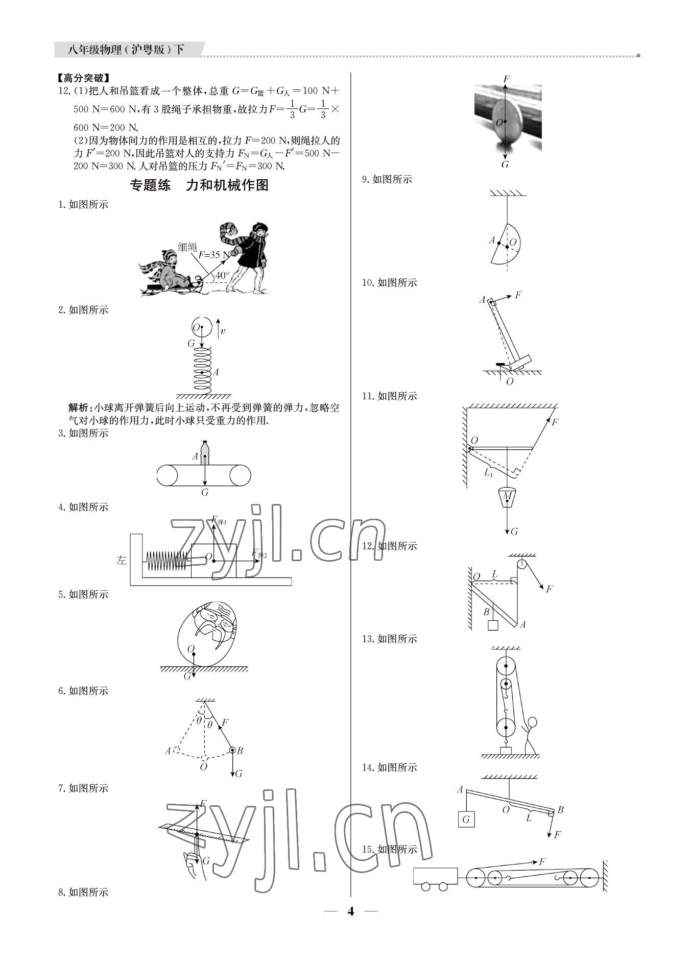 2022年培優(yōu)A計(jì)劃八年級物理下冊滬粵版 參考答案第4頁