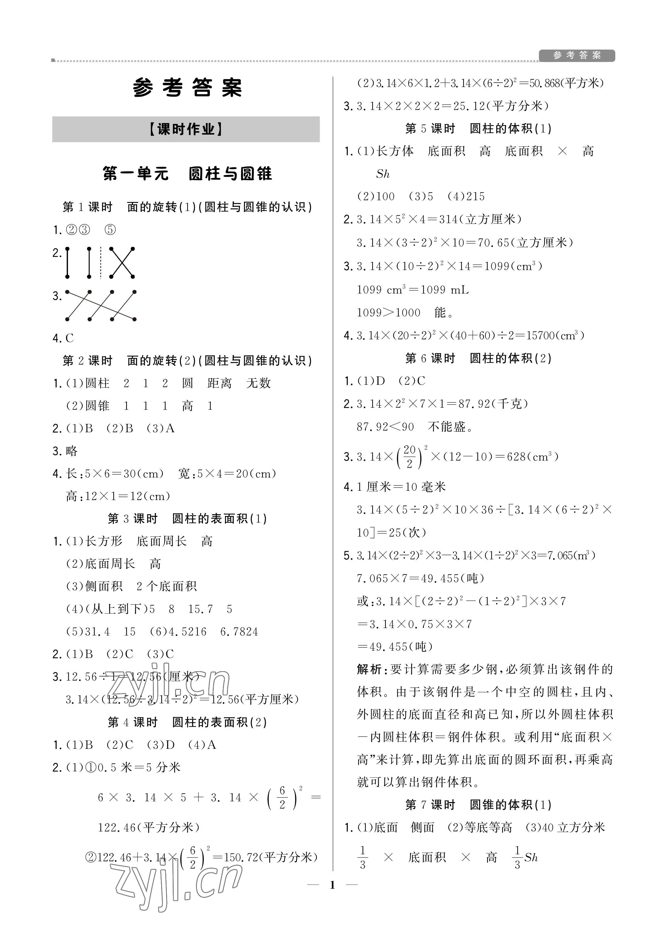 2022年培優(yōu)A計劃六年級數(shù)學下冊北師大版 參考答案第1頁