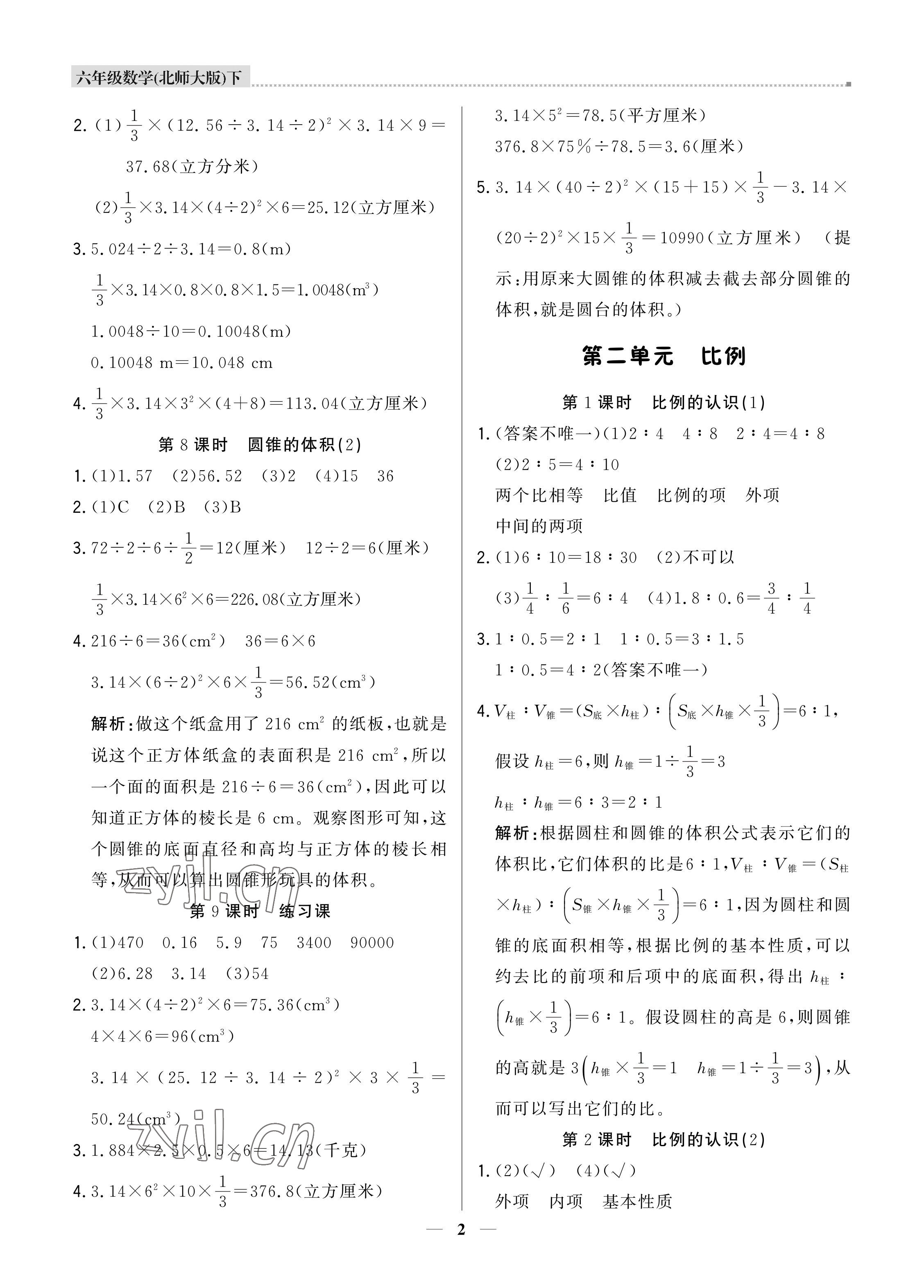 2022年培優(yōu)A計(jì)劃六年級數(shù)學(xué)下冊北師大版 參考答案第2頁