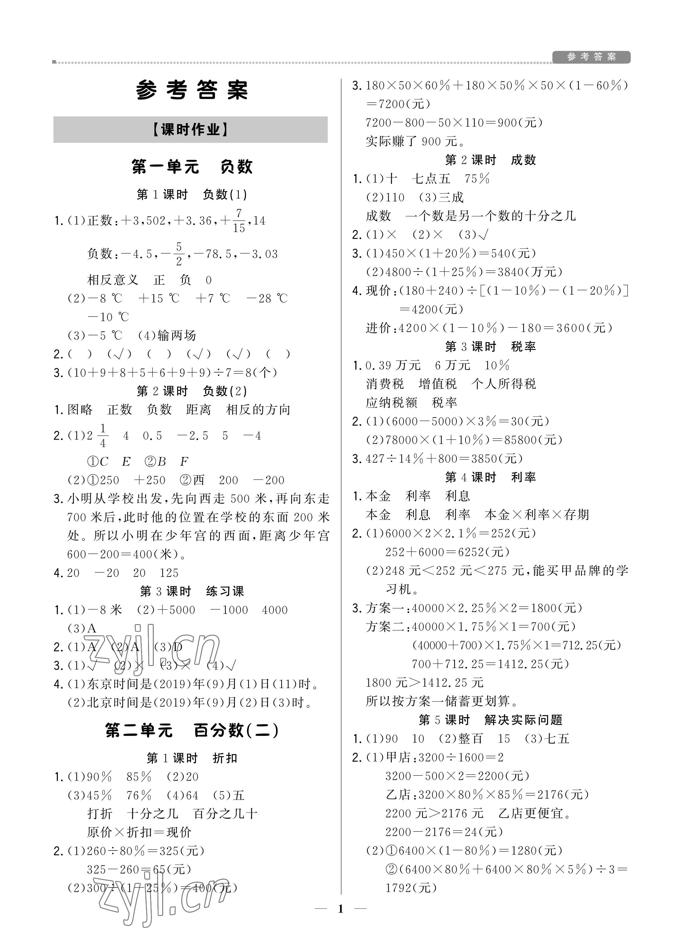 2022年培優(yōu)A計(jì)劃六年級(jí)數(shù)學(xué)下冊(cè)人教版 參考答案第1頁