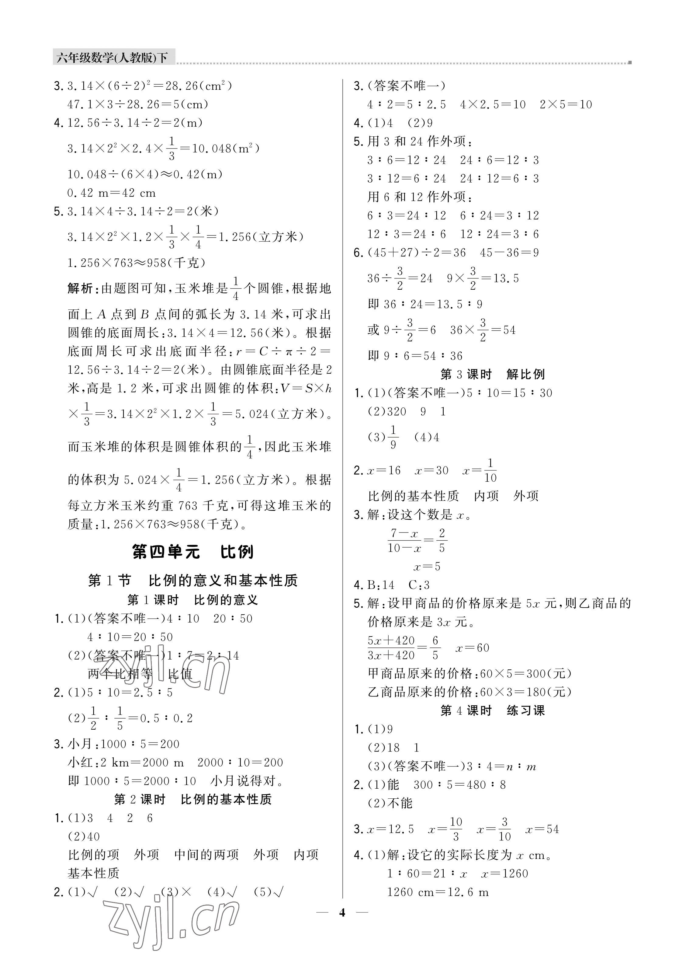 2022年培優(yōu)A計(jì)劃六年級(jí)數(shù)學(xué)下冊(cè)人教版 參考答案第4頁(yè)