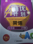 2022年培優A計劃七年級英語下冊牛津版
