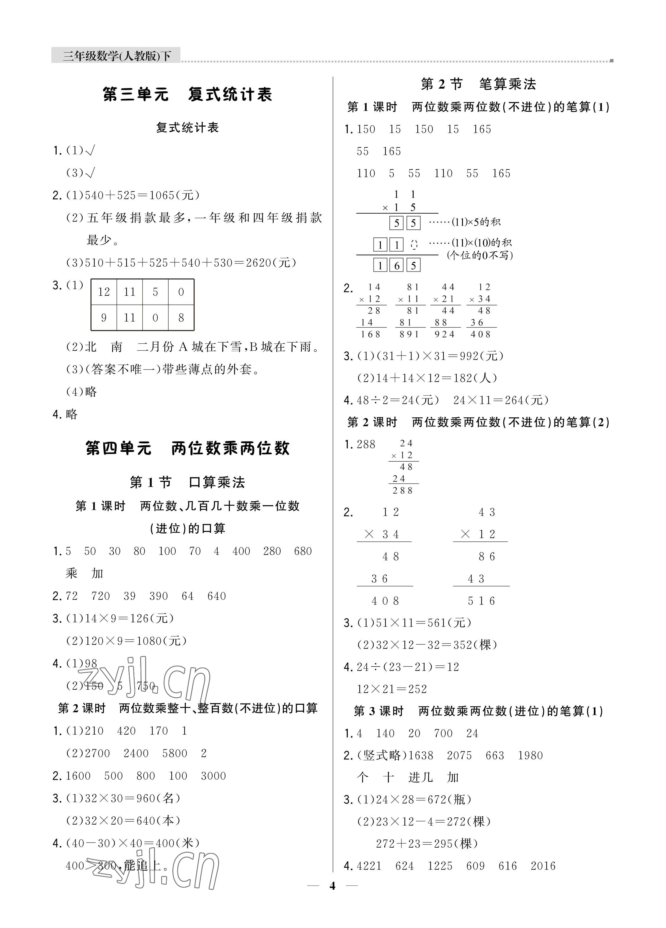 2022年培優A計劃三年級數學下冊人教版 參考答案第4頁
