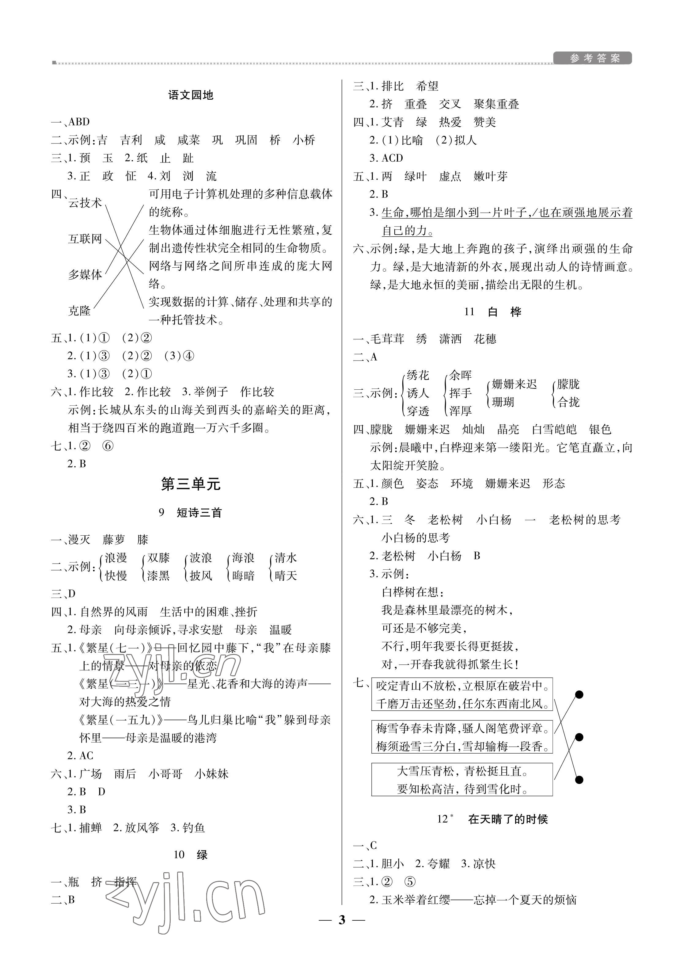 2022年培優A計劃四年級語文下冊人教版 參考答案第3頁