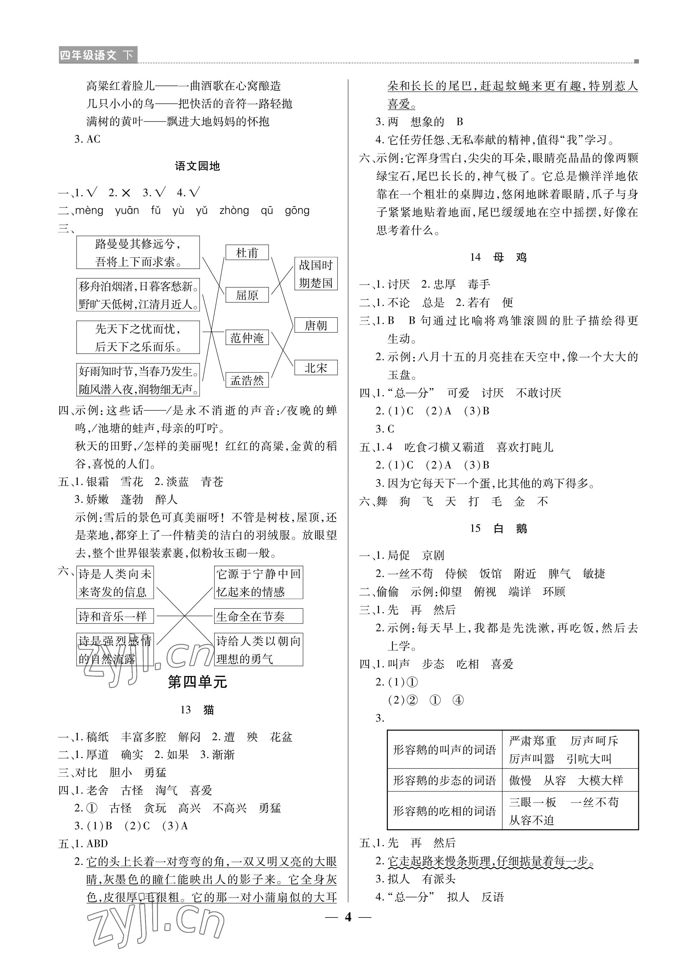 2022年培優A計劃四年級語文下冊人教版 參考答案第4頁