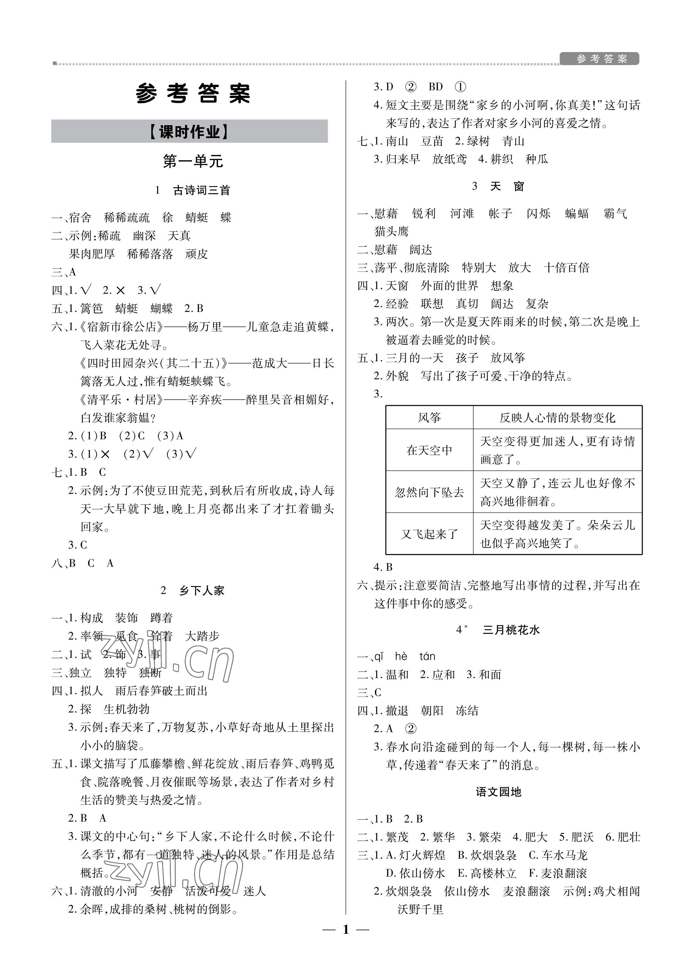 2022年培優A計劃四年級語文下冊人教版 參考答案第1頁