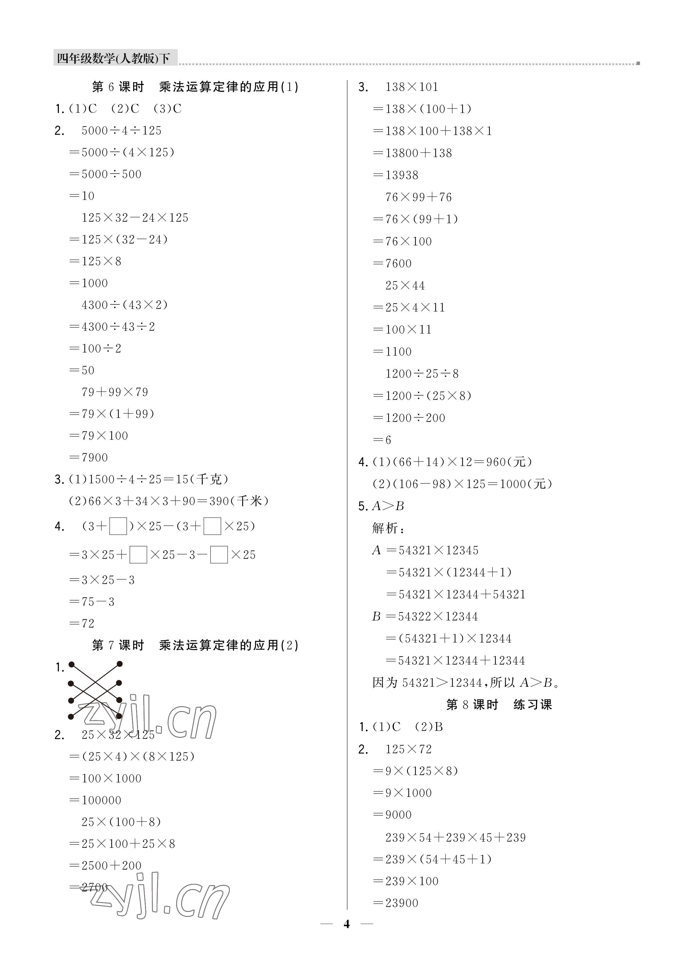 2022年培優(yōu)A計劃四年級數(shù)學(xué)下冊人教版 參考答案第4頁