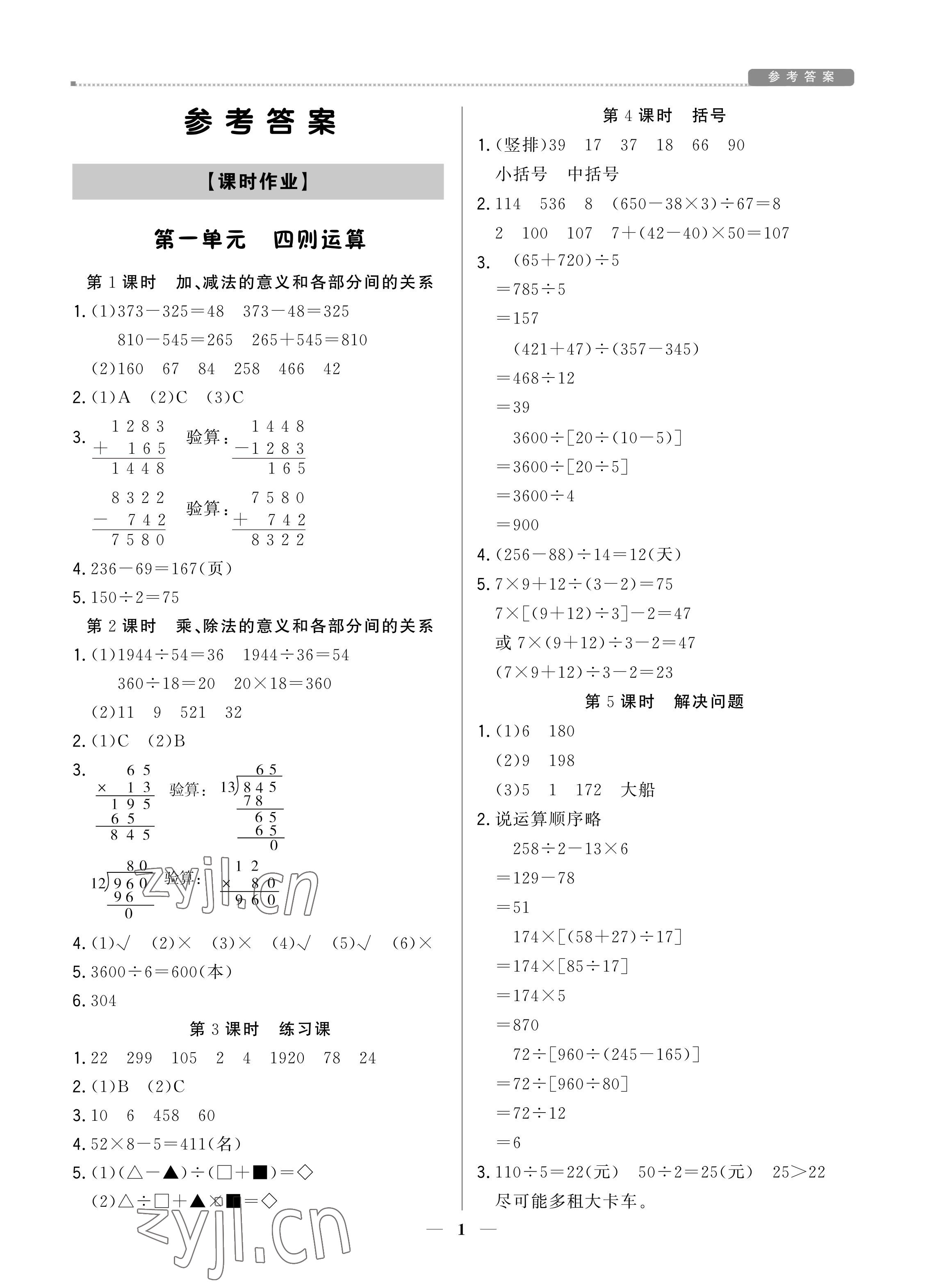 2022年培優A計劃四年級數學下冊人教版 參考答案第1頁