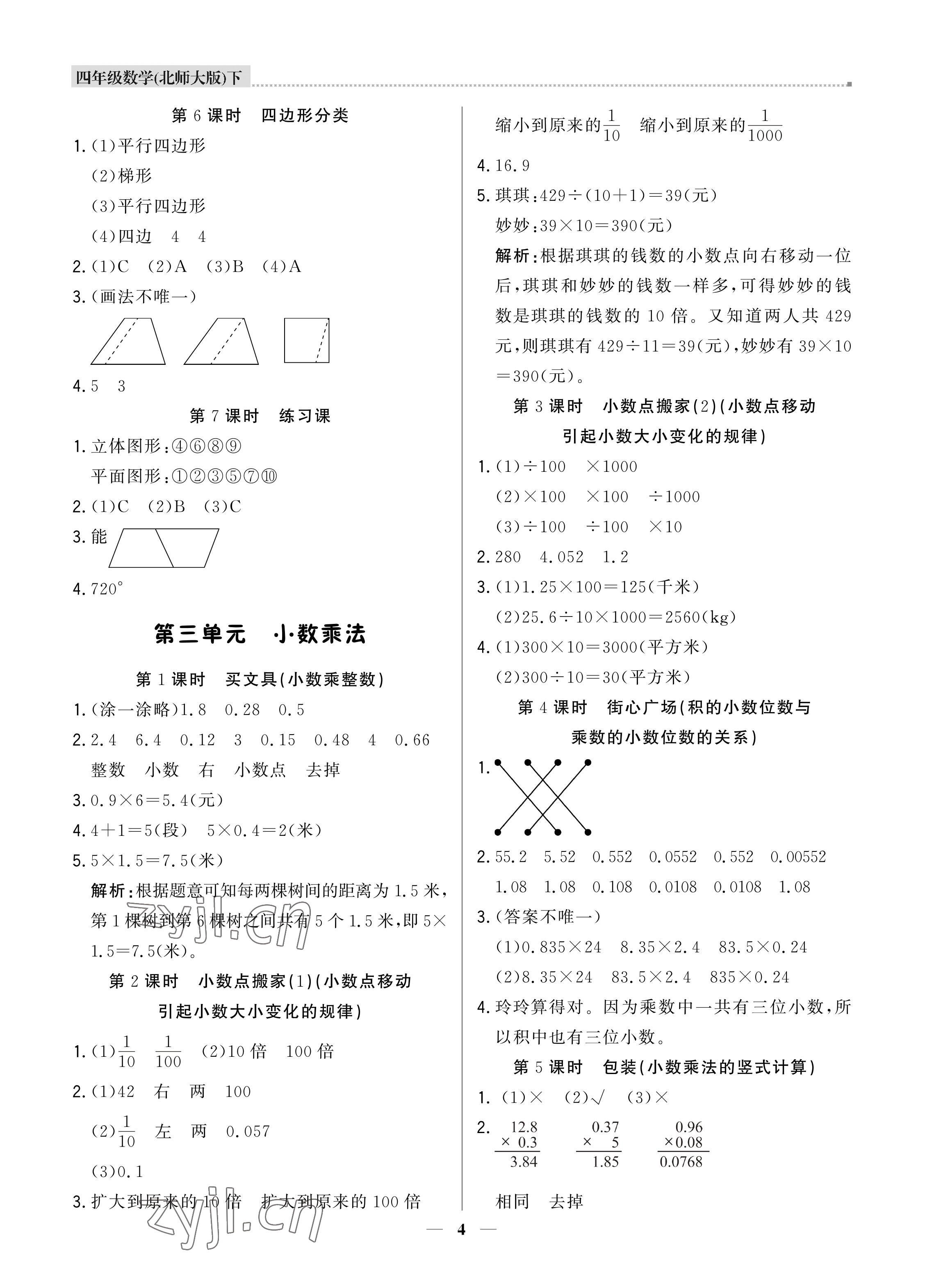 2022年培優(yōu)A計劃四年級數(shù)學下冊北師大版 參考答案第4頁