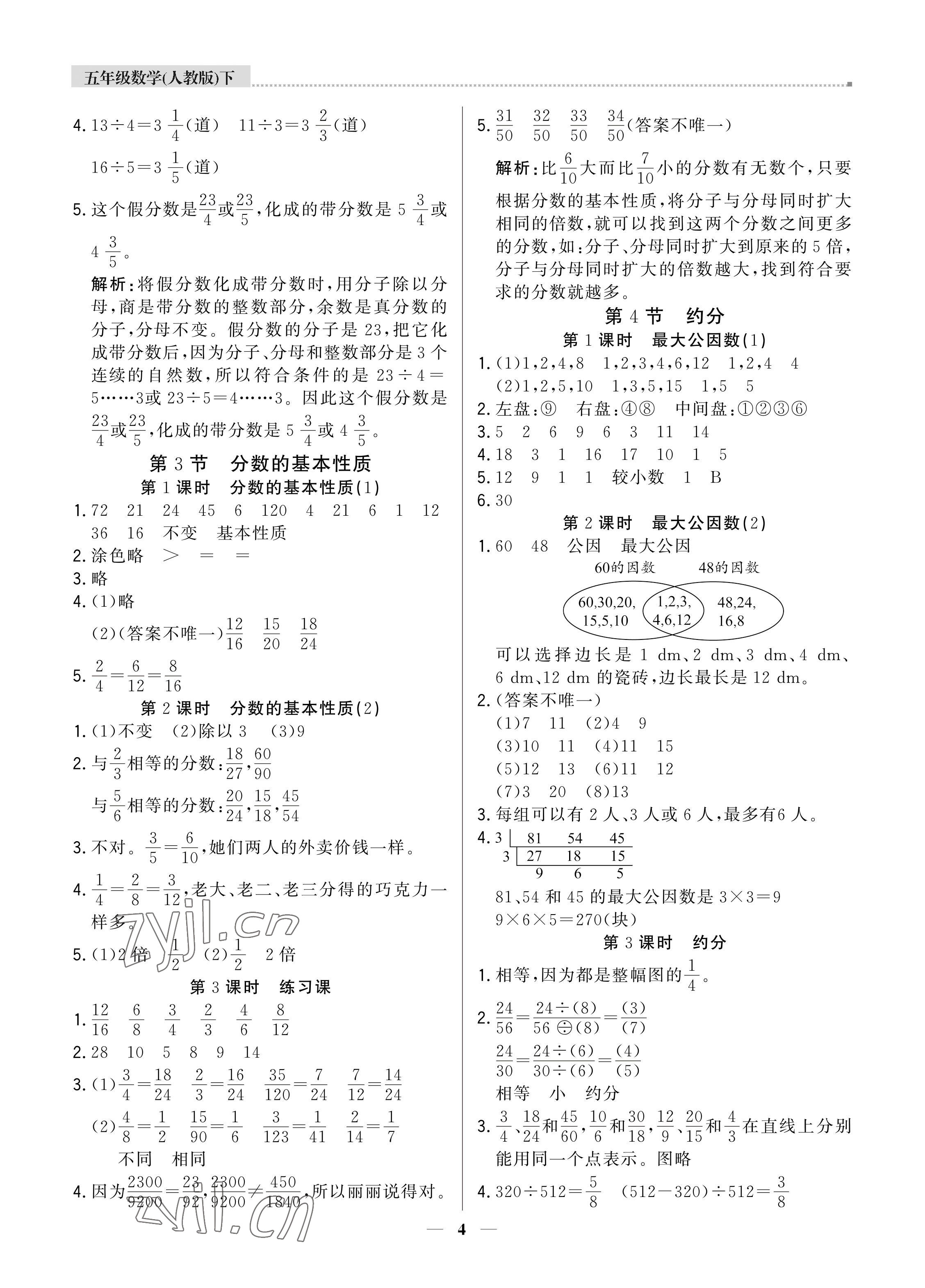 2022年培優(yōu)A計劃五年級數(shù)學下冊人教版 參考答案第4頁