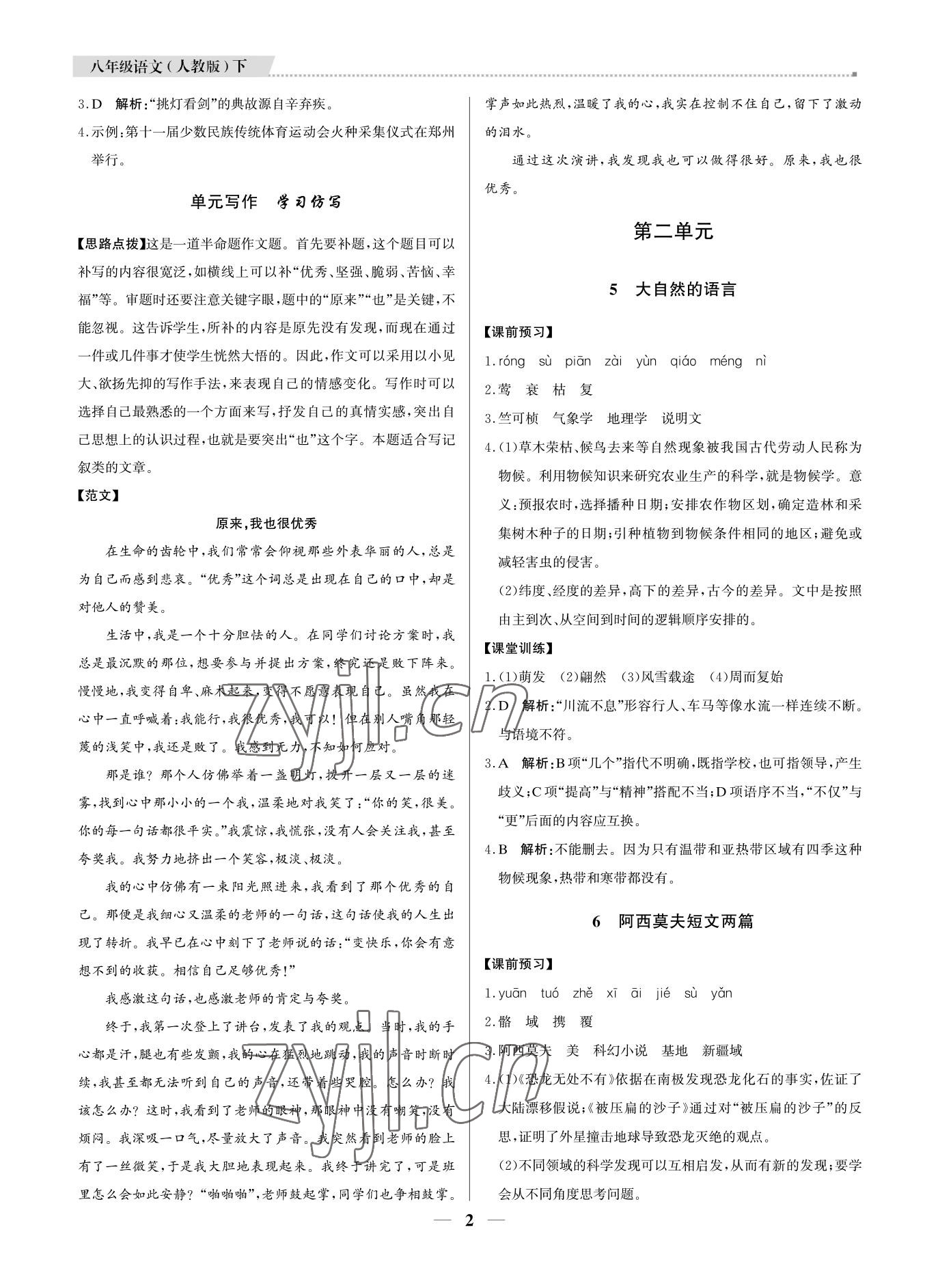 2022年培優(yōu)A計(jì)劃八年級(jí)語文下冊(cè)人教版 參考答案第2頁