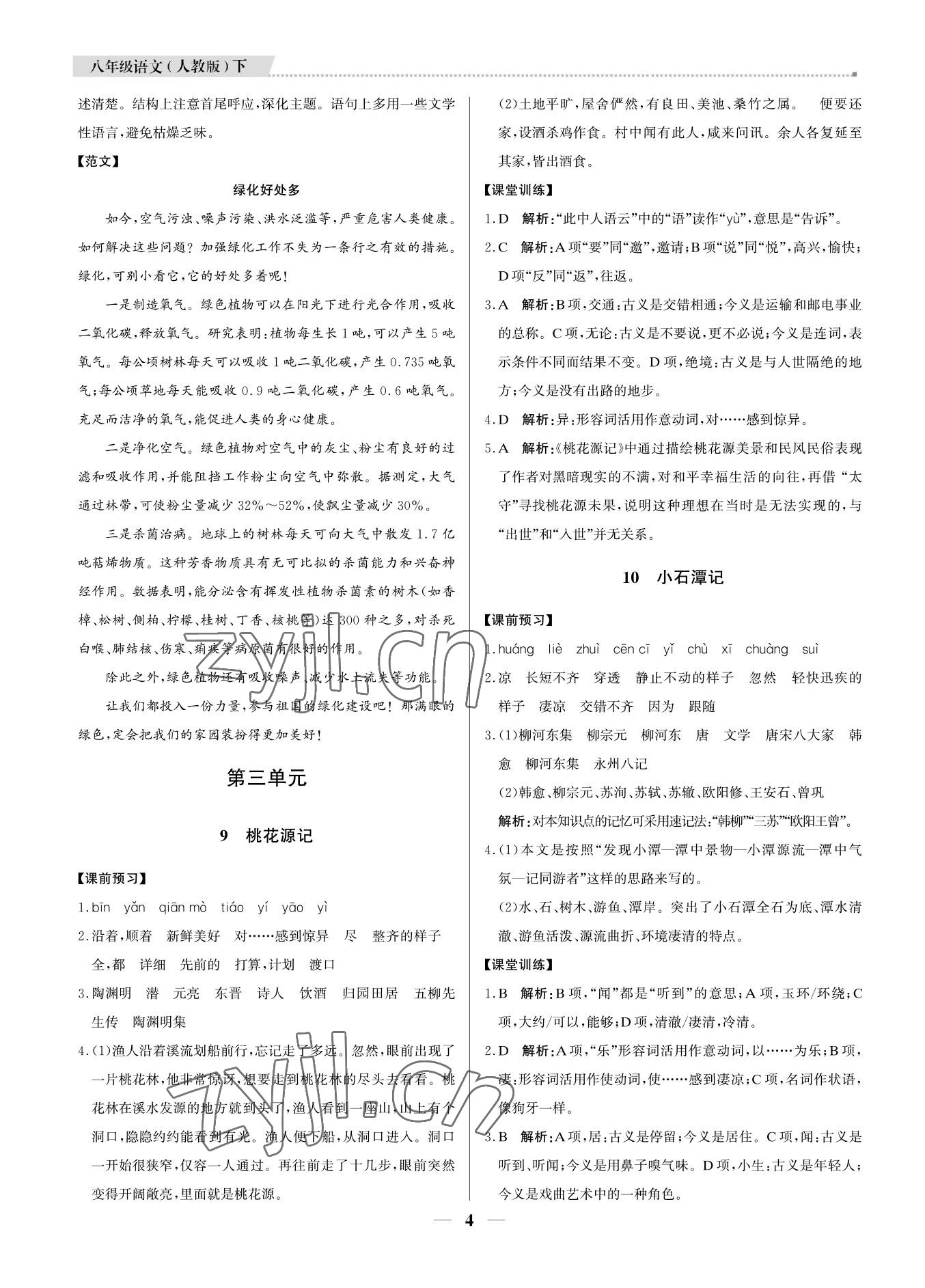 2022年培優(yōu)A計劃八年級語文下冊人教版 參考答案第4頁