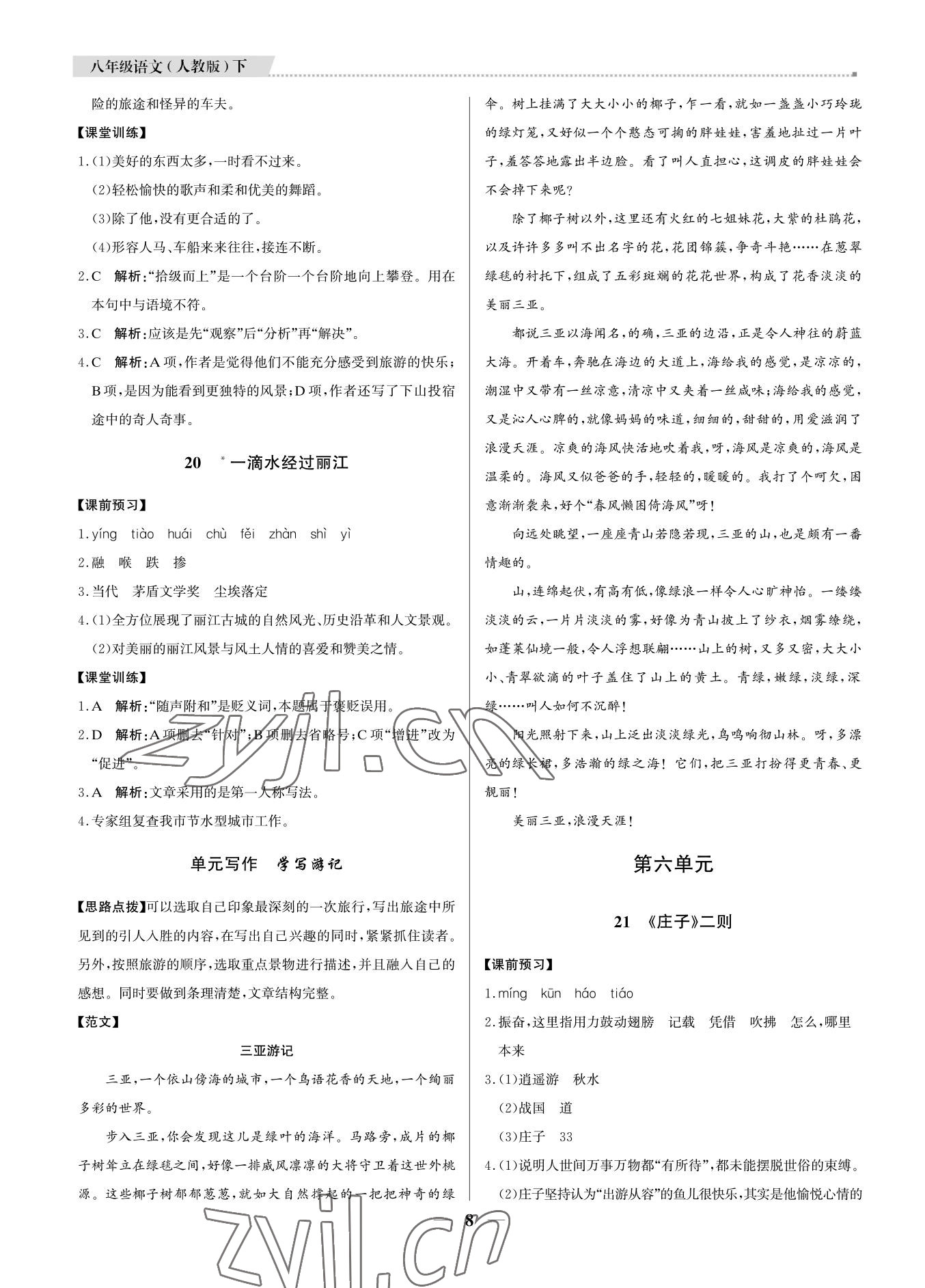 2022年培優(yōu)A計(jì)劃八年級(jí)語(yǔ)文下冊(cè)人教版 參考答案第7頁(yè)