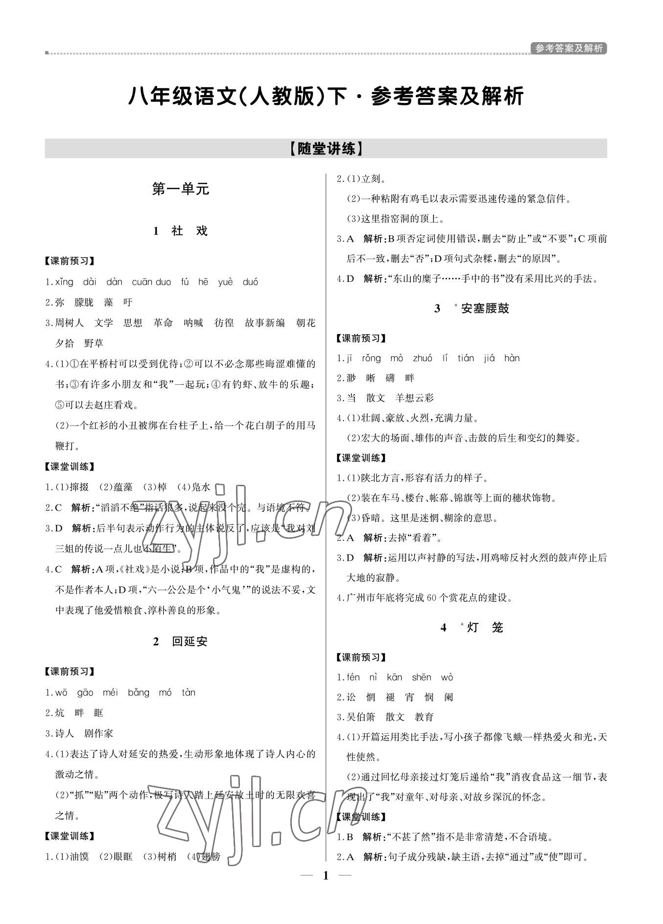 2022年培優(yōu)A計(jì)劃八年級(jí)語文下冊(cè)人教版 參考答案第1頁