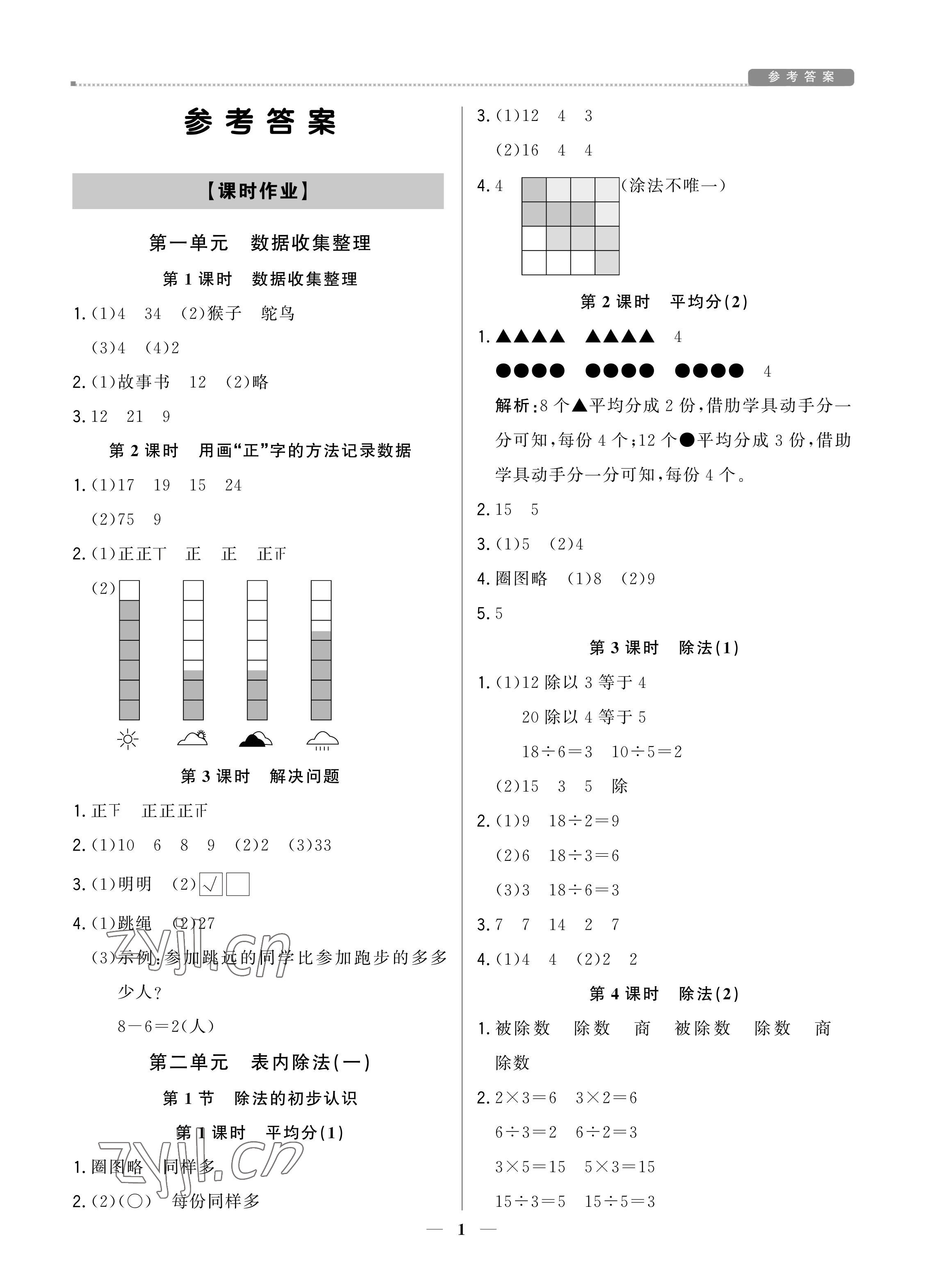 2022年培優(yōu)A計劃二年級數(shù)學下冊人教版 參考答案第1頁