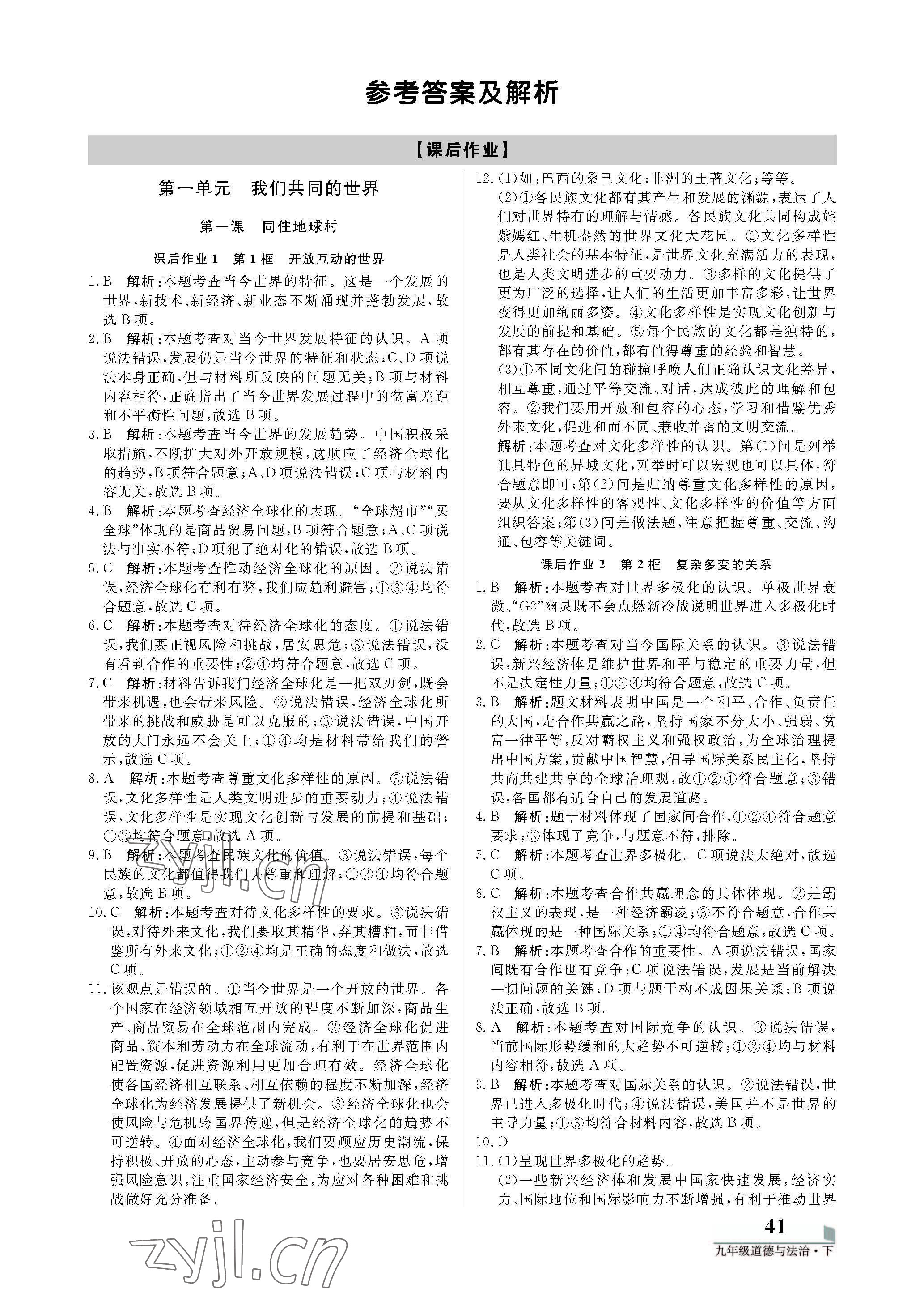 2022年培優(yōu)A計劃九年級道德與法治下冊人教版 參考答案第1頁