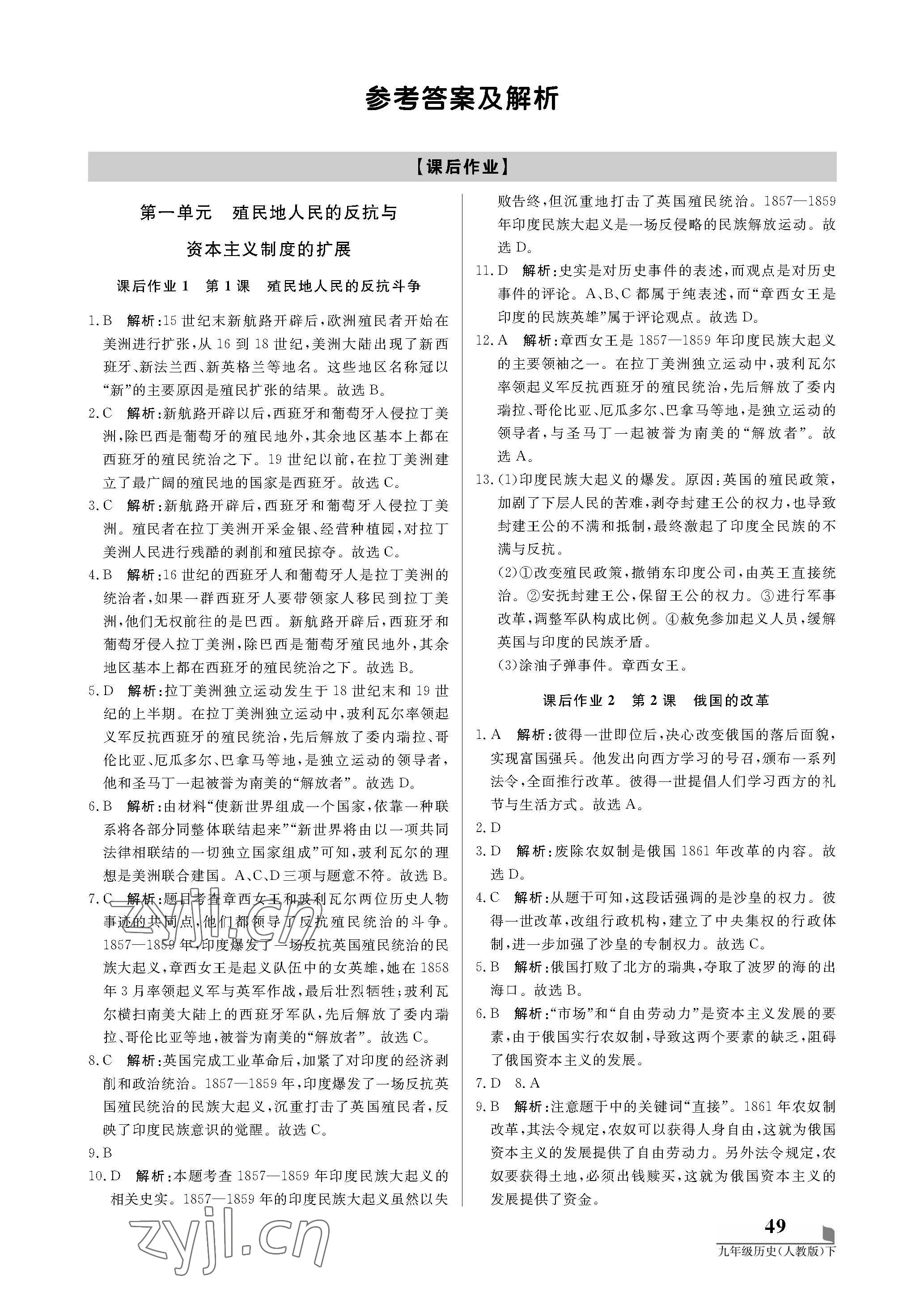 2022年培優(yōu)A計(jì)劃九年級歷史下冊人教版 第1頁