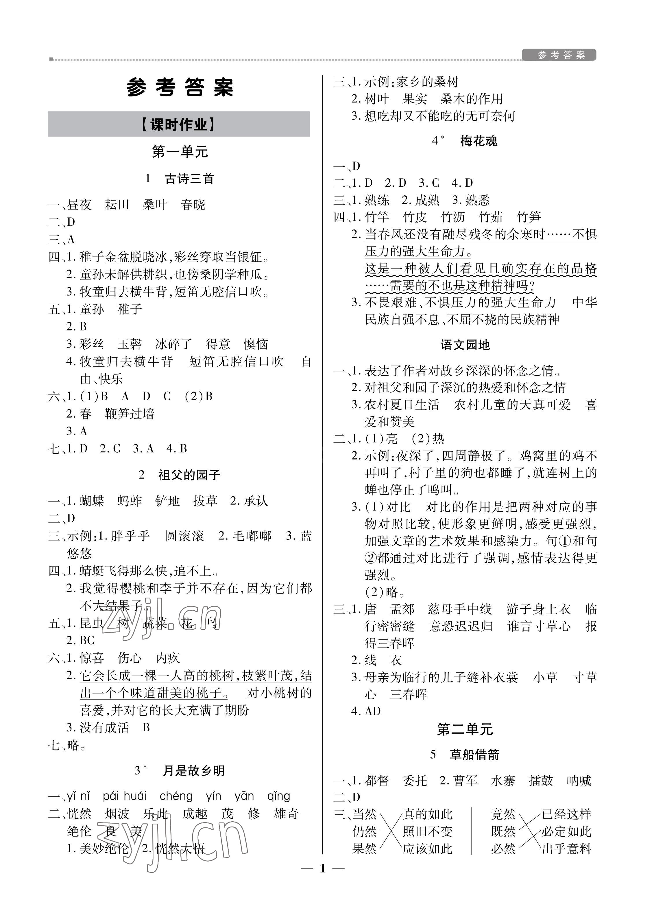 2022年培優(yōu)A計劃五年級語文下冊人教版 第1頁