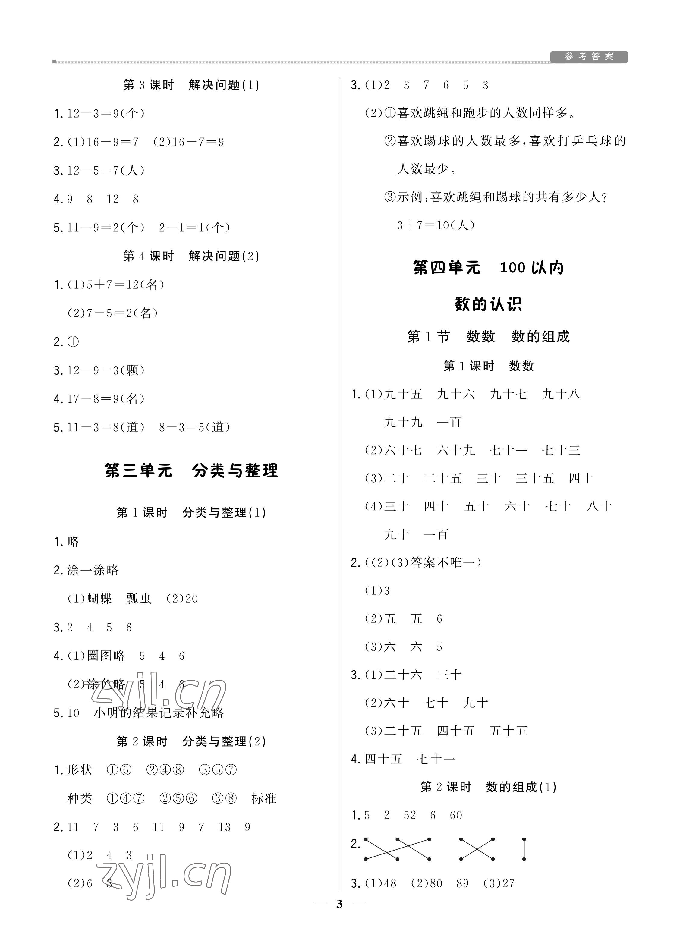 2022年培優(yōu)A計(jì)劃一年級(jí)數(shù)學(xué)下冊(cè)人教版&nbsp;第3頁