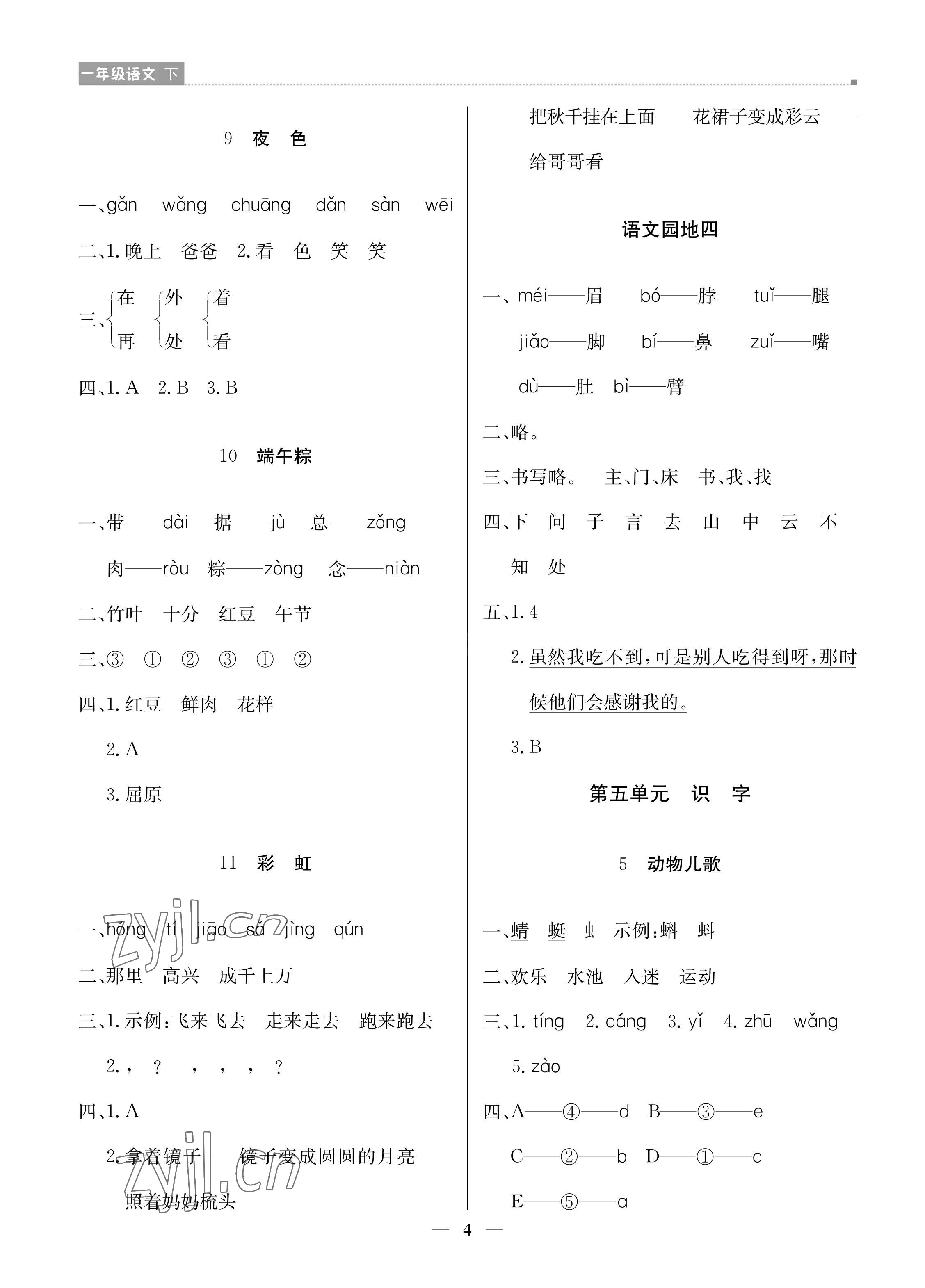 2022年培優(yōu)A計(jì)劃一年級(jí)語文下冊(cè)人教版&nbsp;第4頁