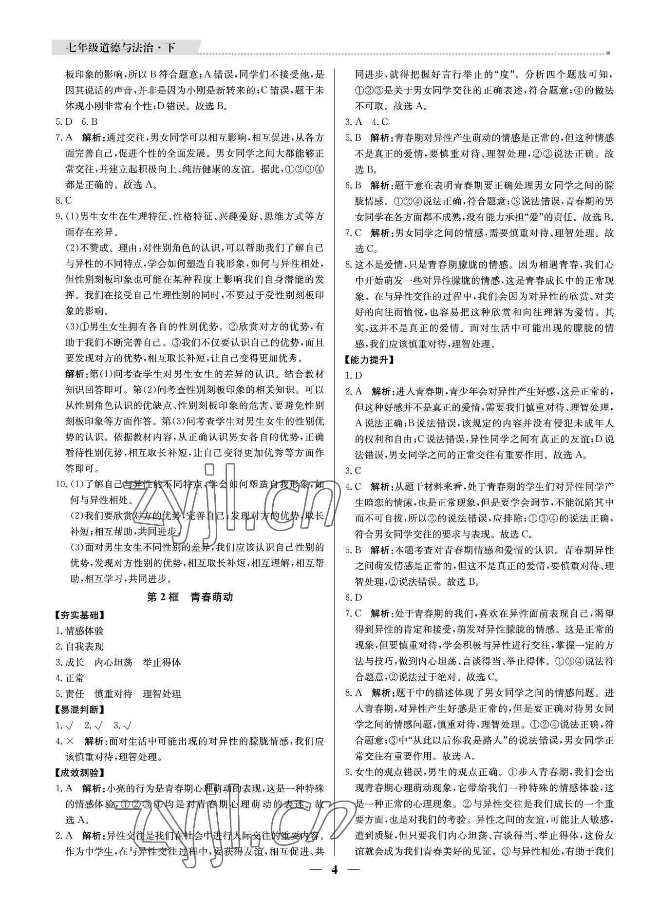 2022年培優(yōu)A計劃七年級道德與法治下冊人教版 第4頁