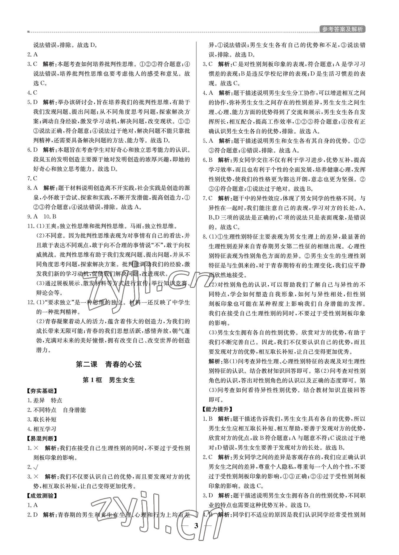 2022年培優(yōu)A計劃七年級道德與法治下冊人教版 第3頁