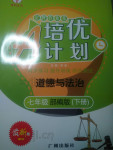 2022年培優(yōu)A計劃七年級道德與法治下冊人教版