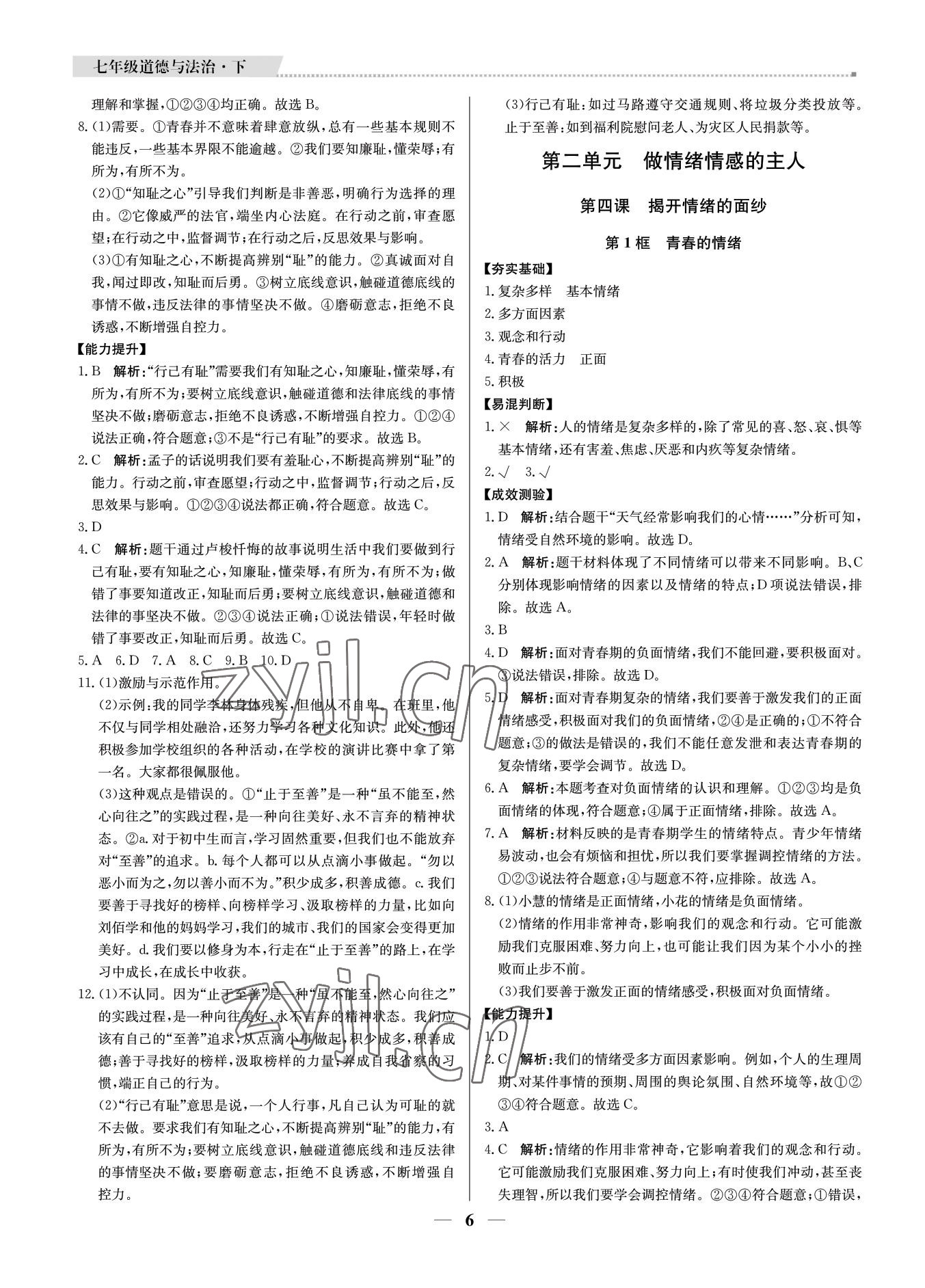 2022年培優(yōu)A計(jì)劃七年級道德與法治下冊人教版 第6頁