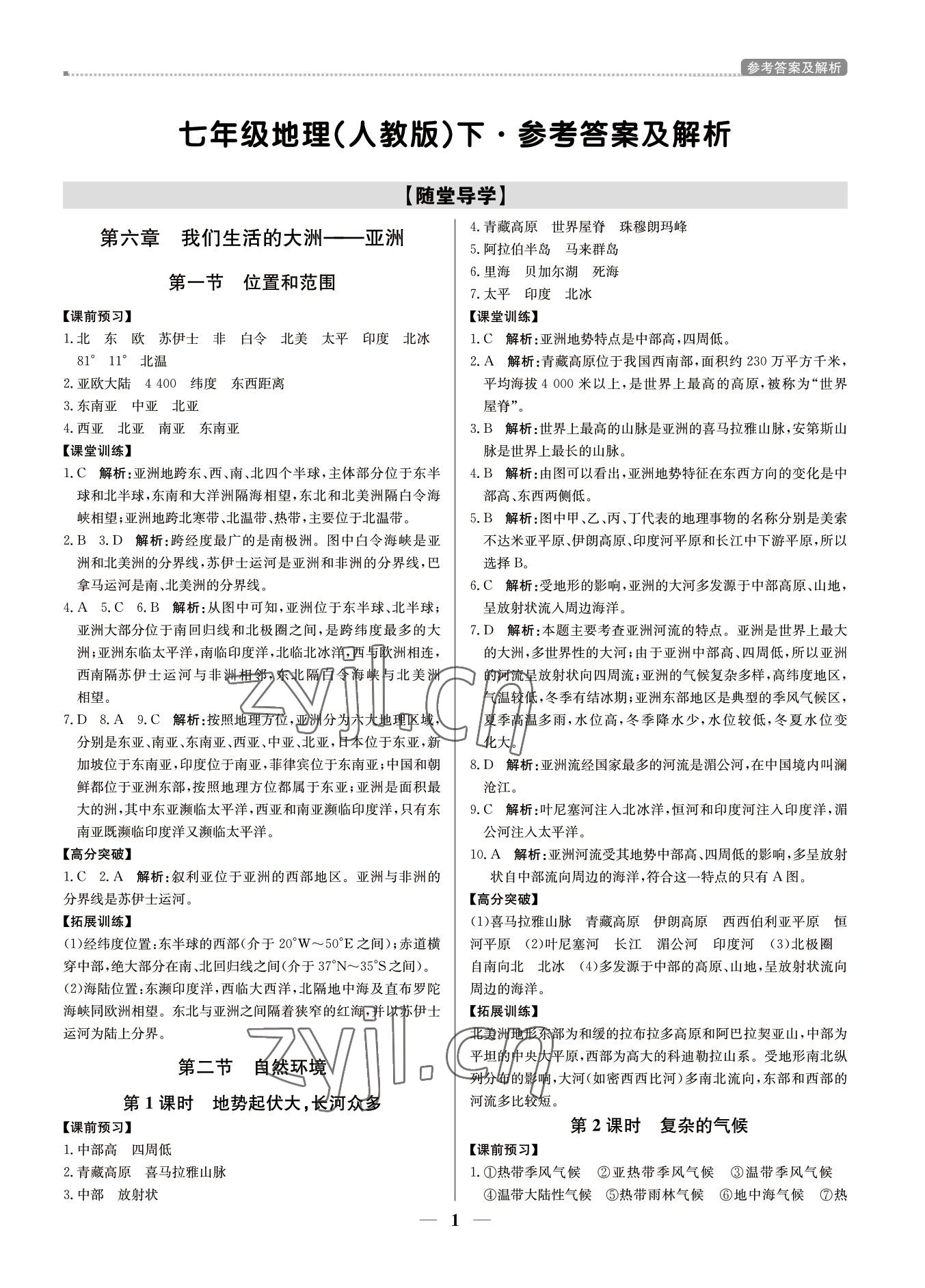 2022年培優(yōu)A計(jì)劃七年級(jí)地理下冊(cè)人教版 第1頁(yè)