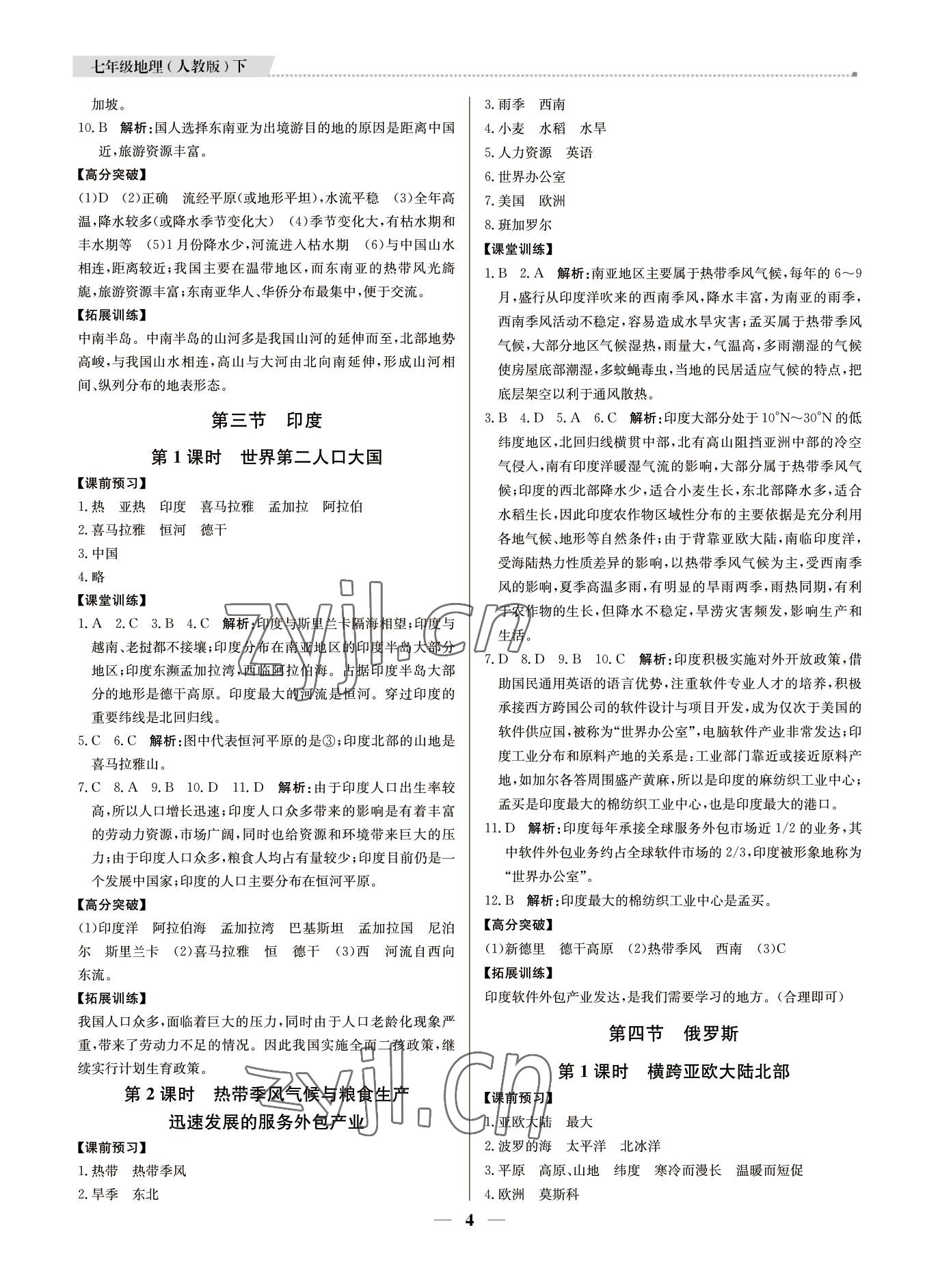 2022年培優(yōu)A計(jì)劃七年級(jí)地理下冊(cè)人教版 第4頁(yè)