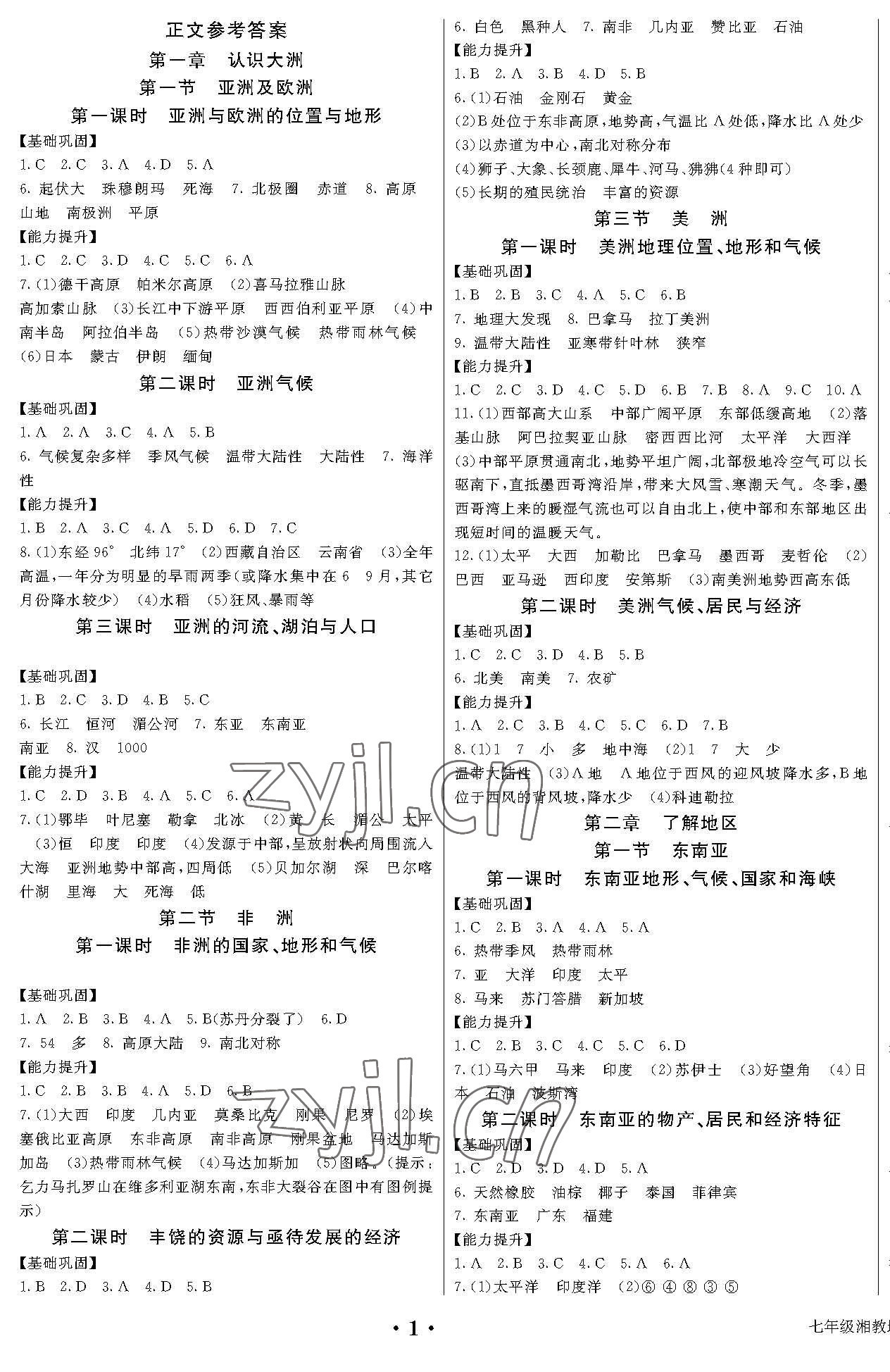 2022年培優(yōu)A計劃七年級地理下冊湘教版 第1頁