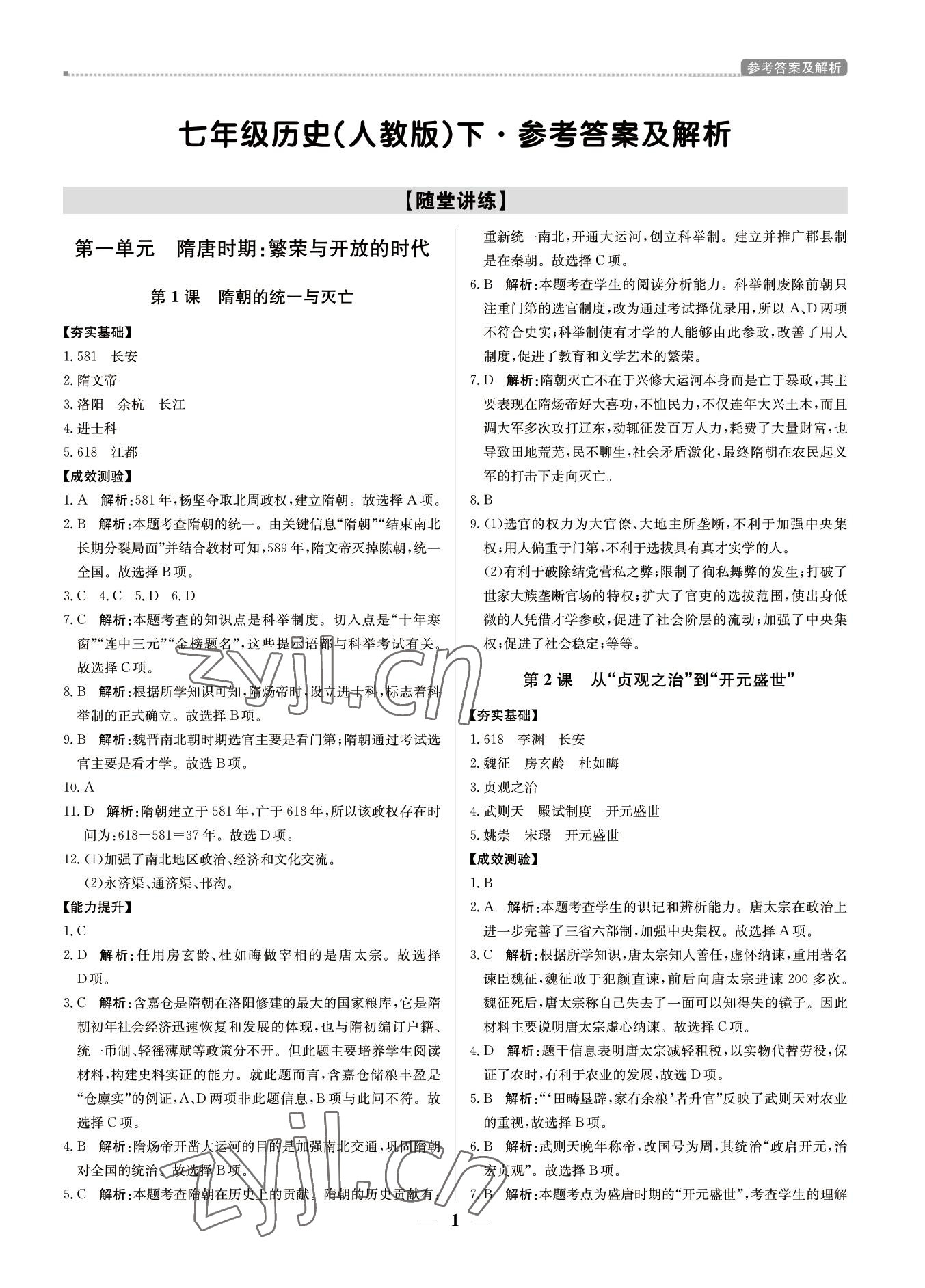 2022年培優(yōu)A計劃七年級歷史下冊人教版 第1頁